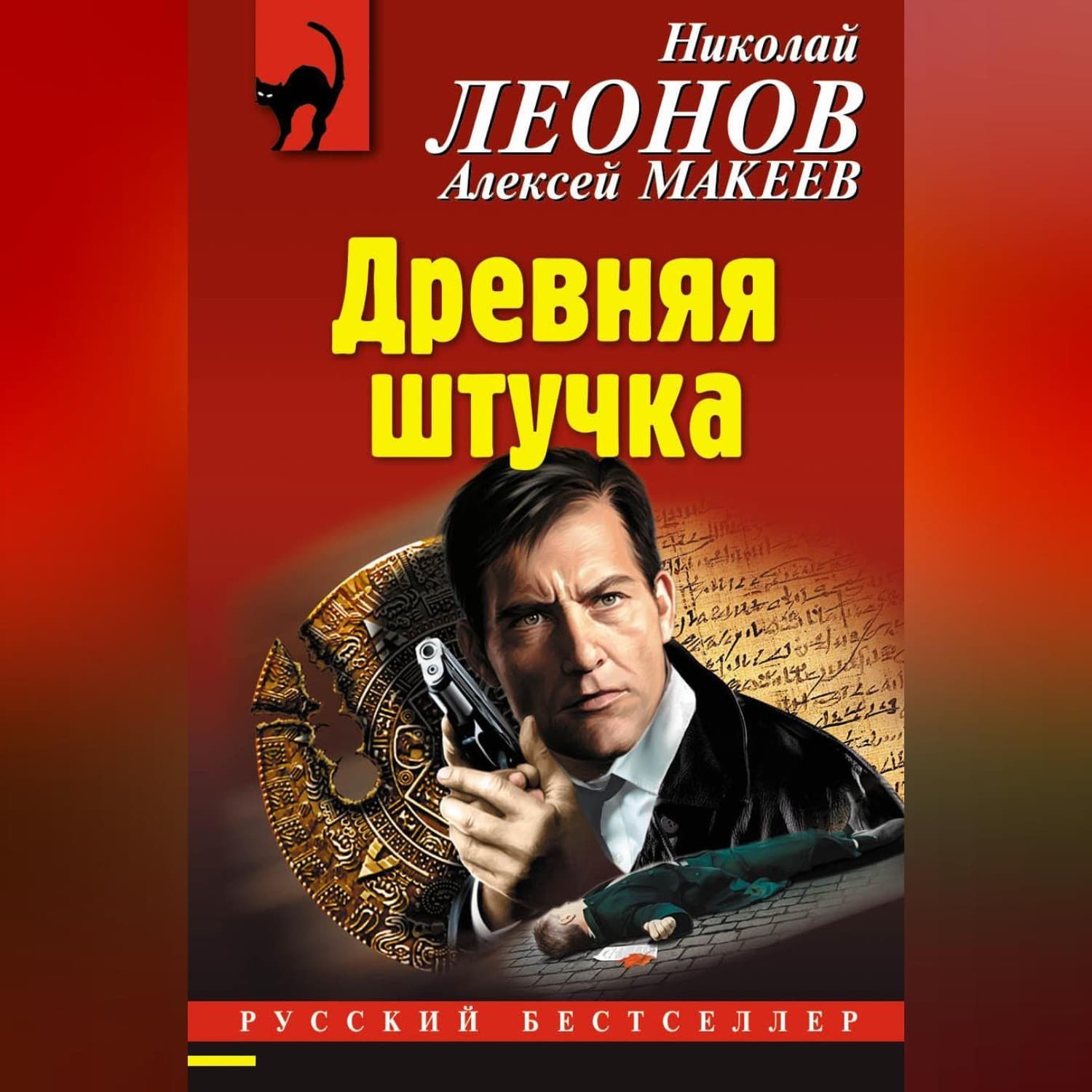 Обложка книги «Древняя штучка» — Николай Леонов