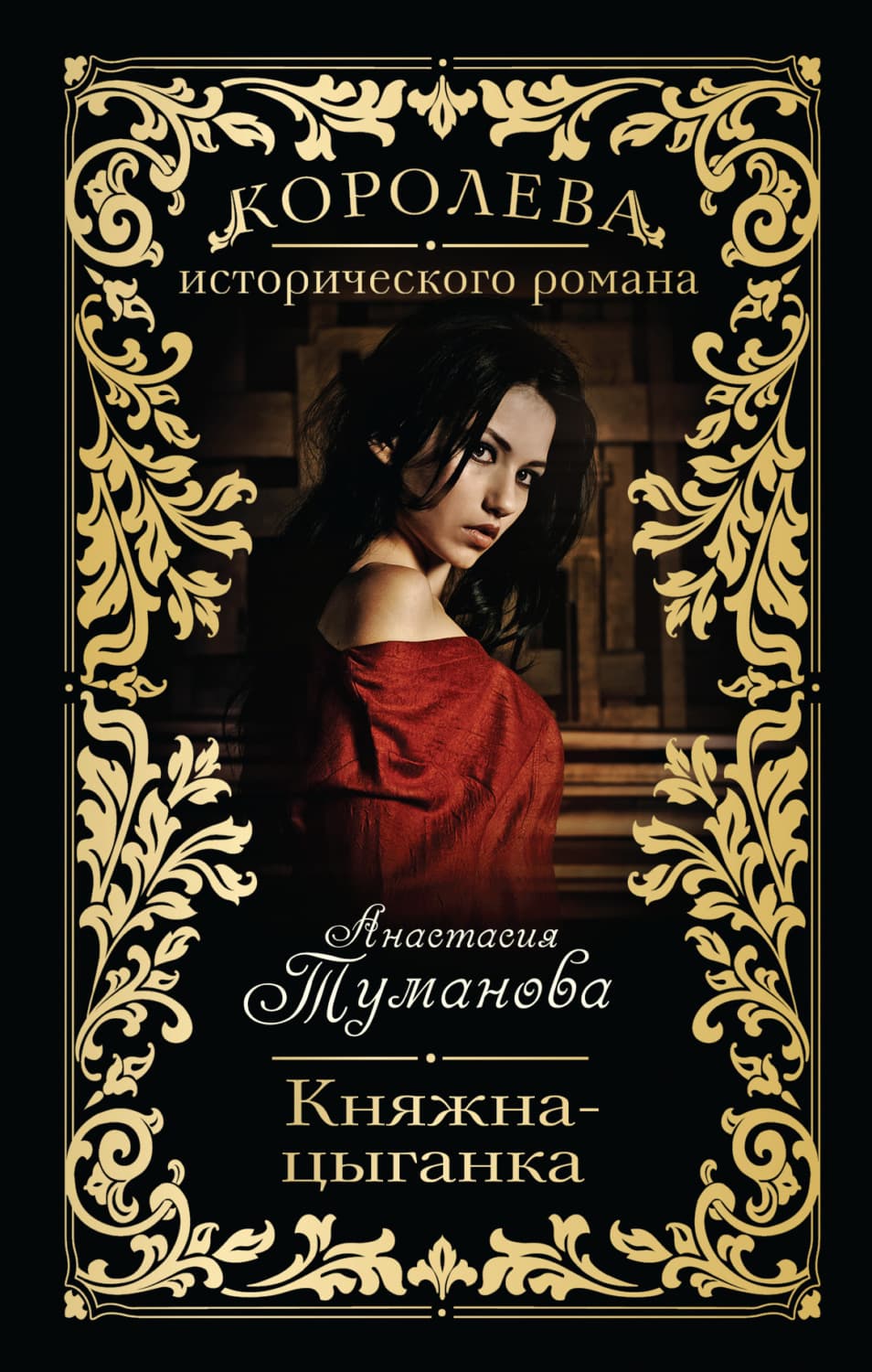 Обложка книги «Княжна-цыганка» — Анастасия Туманова
