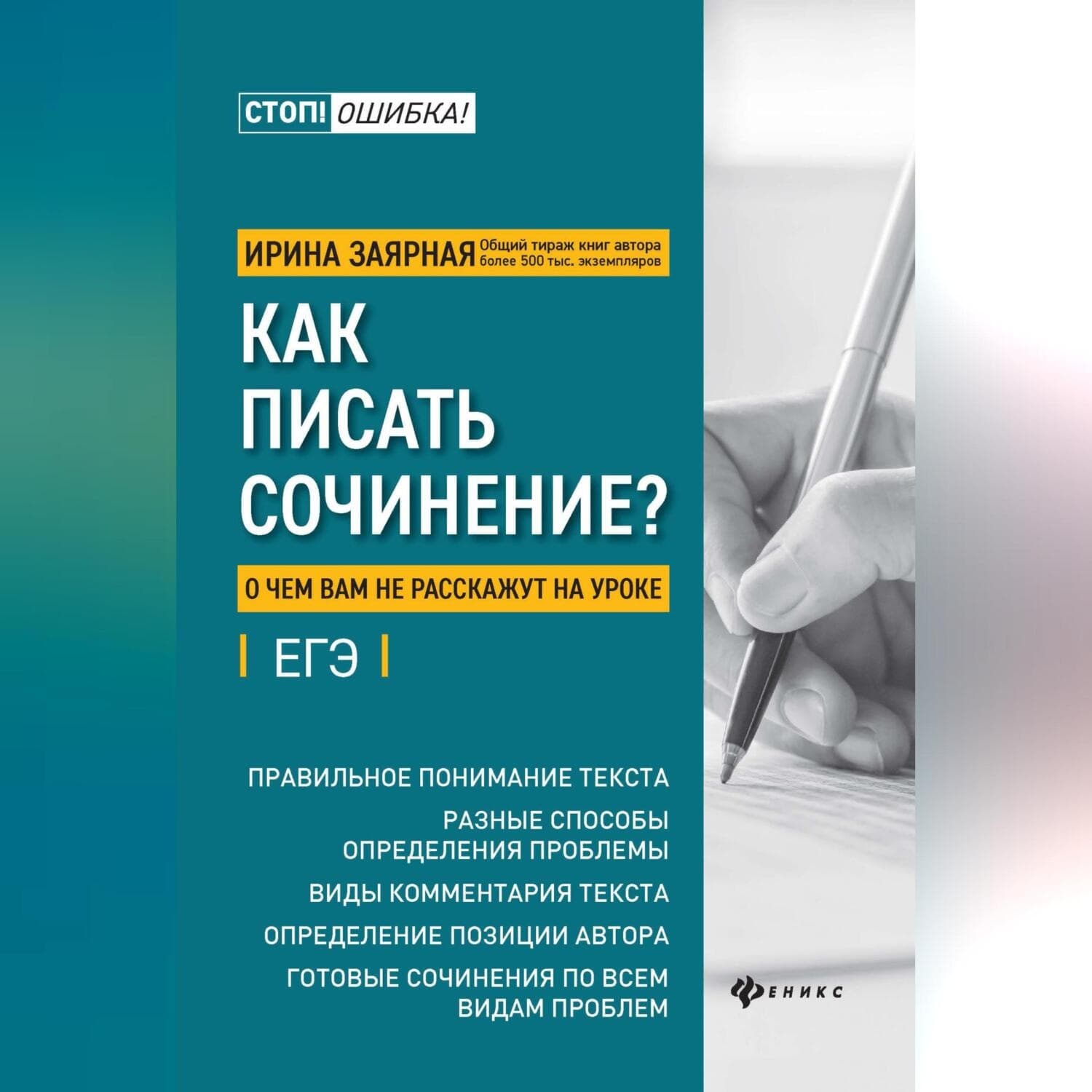 Обложка книги «Как писать сочинение? О чем вам не расскажут на уроке» — И. Ю. Заярная