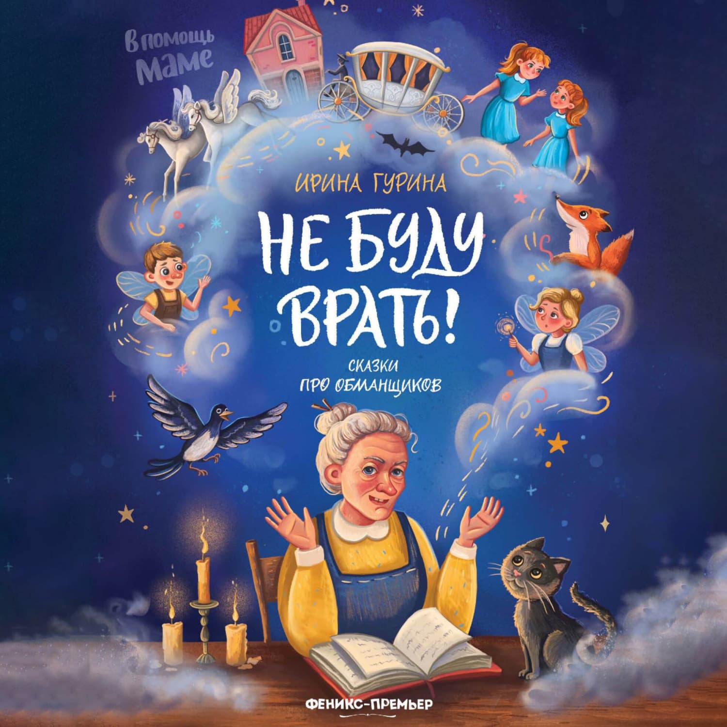 Обложка книги «Не буду врать! Сказки про обманщиков» — Ирина Гурина