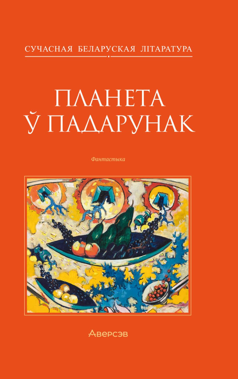 Обложка книги «Планета ў падарунак» — Людмила Рублевская