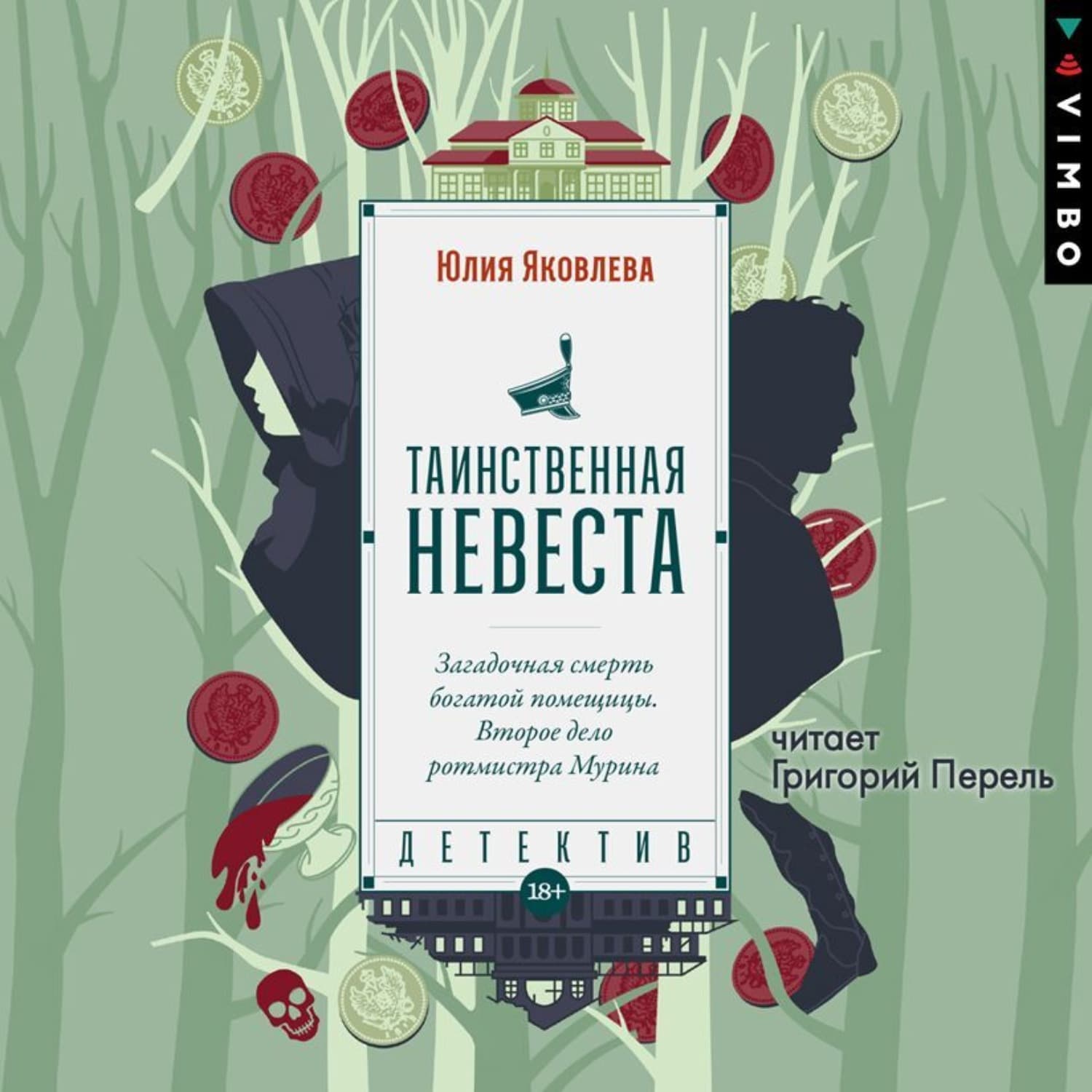 Обложка книги «Таинственная невеста» — Юлия Яковлева