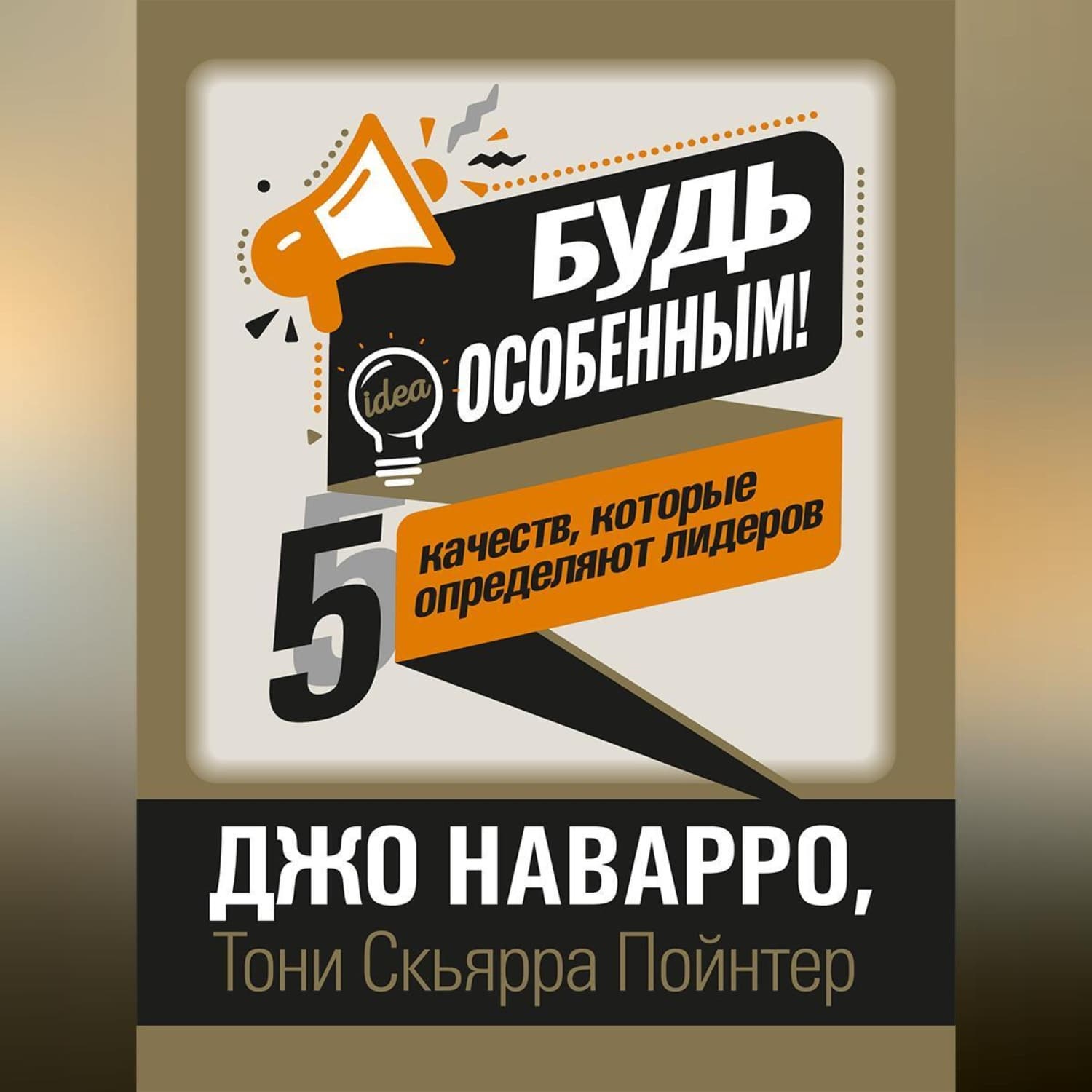 Обложка книги «Будь особенным! 5 качеств, которые определяют лидеров» — Джо Наварро
