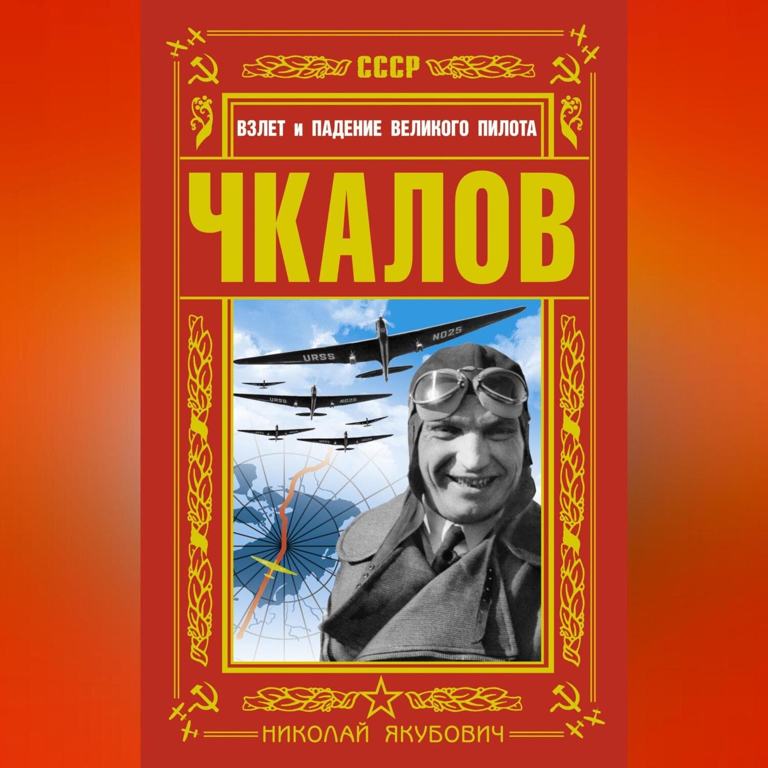 Обложка книги «Чкалов. Взлет и падение великого пилота» — Николай