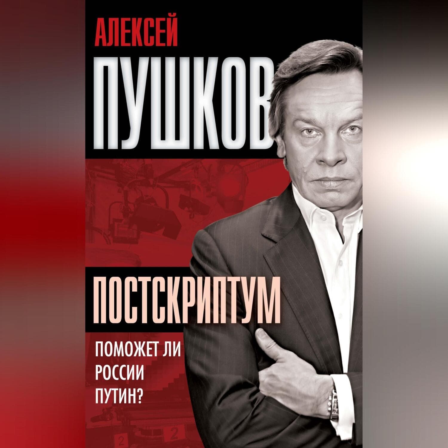 Обложка книги «Постскриптум. Поможет ли России Путин?» — Алексей Пушков