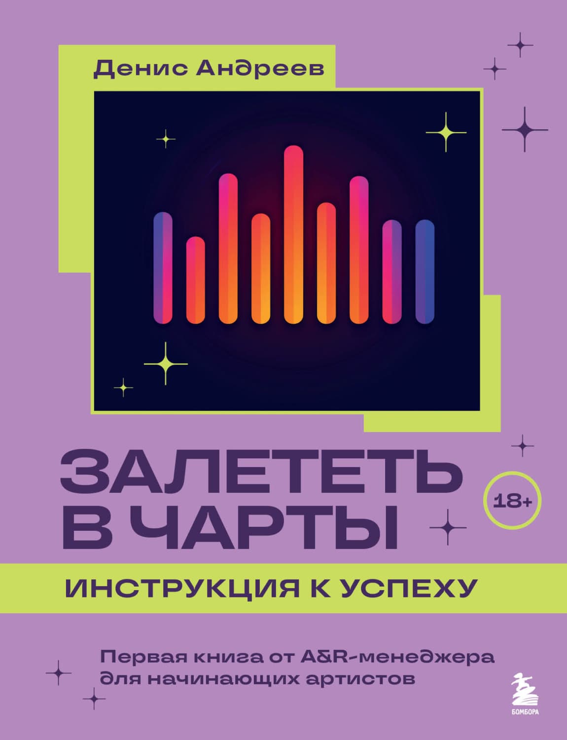 Обложка книги «Залететь в чарты: инструкция к успеху. Первая книга от A&R-менеджера для начинающих артистов» — Даниил Андреев