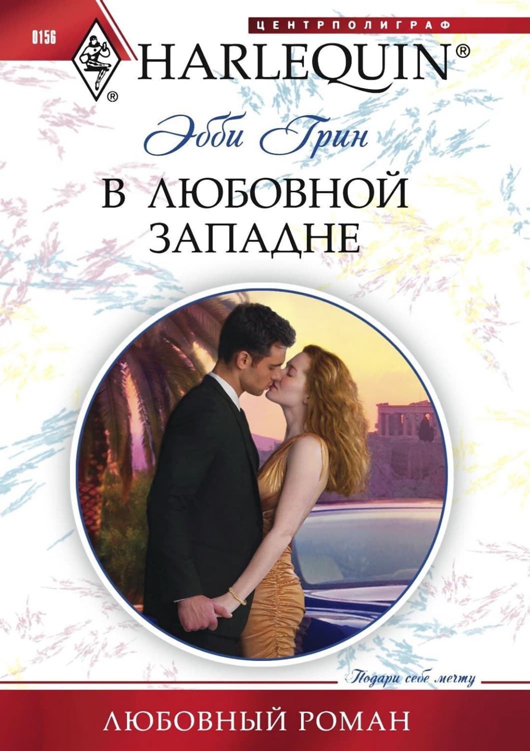 Обложка книги «В любовной западне» — Эбби Грин