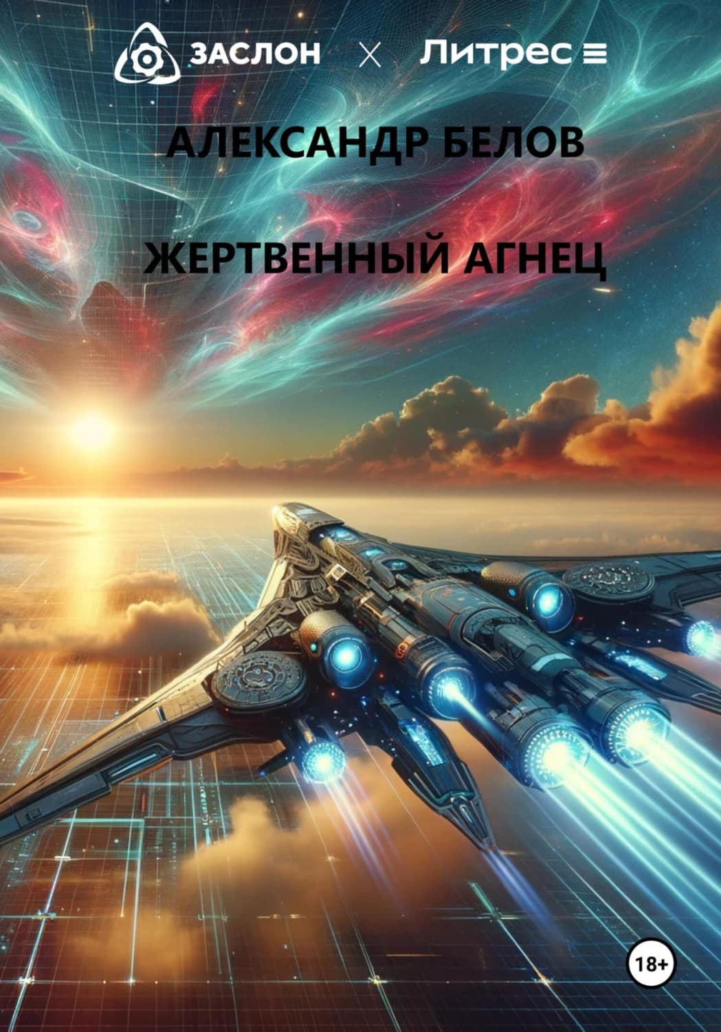 Обложка книги «Жертвенный агнец» — Александр Белов