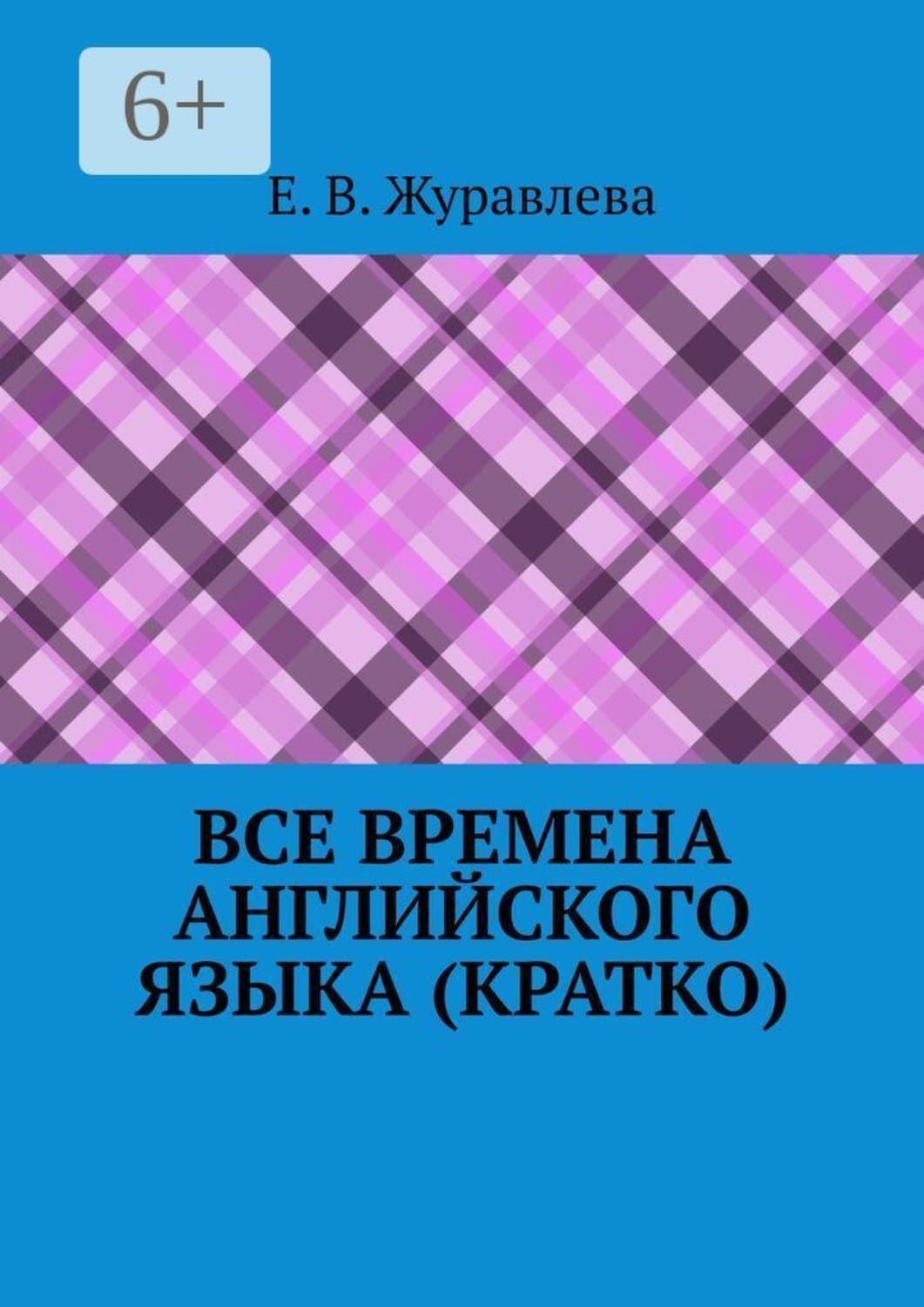 Обложка книги «Все времена английского языка (кратко)» — Е. В. Журавлева
