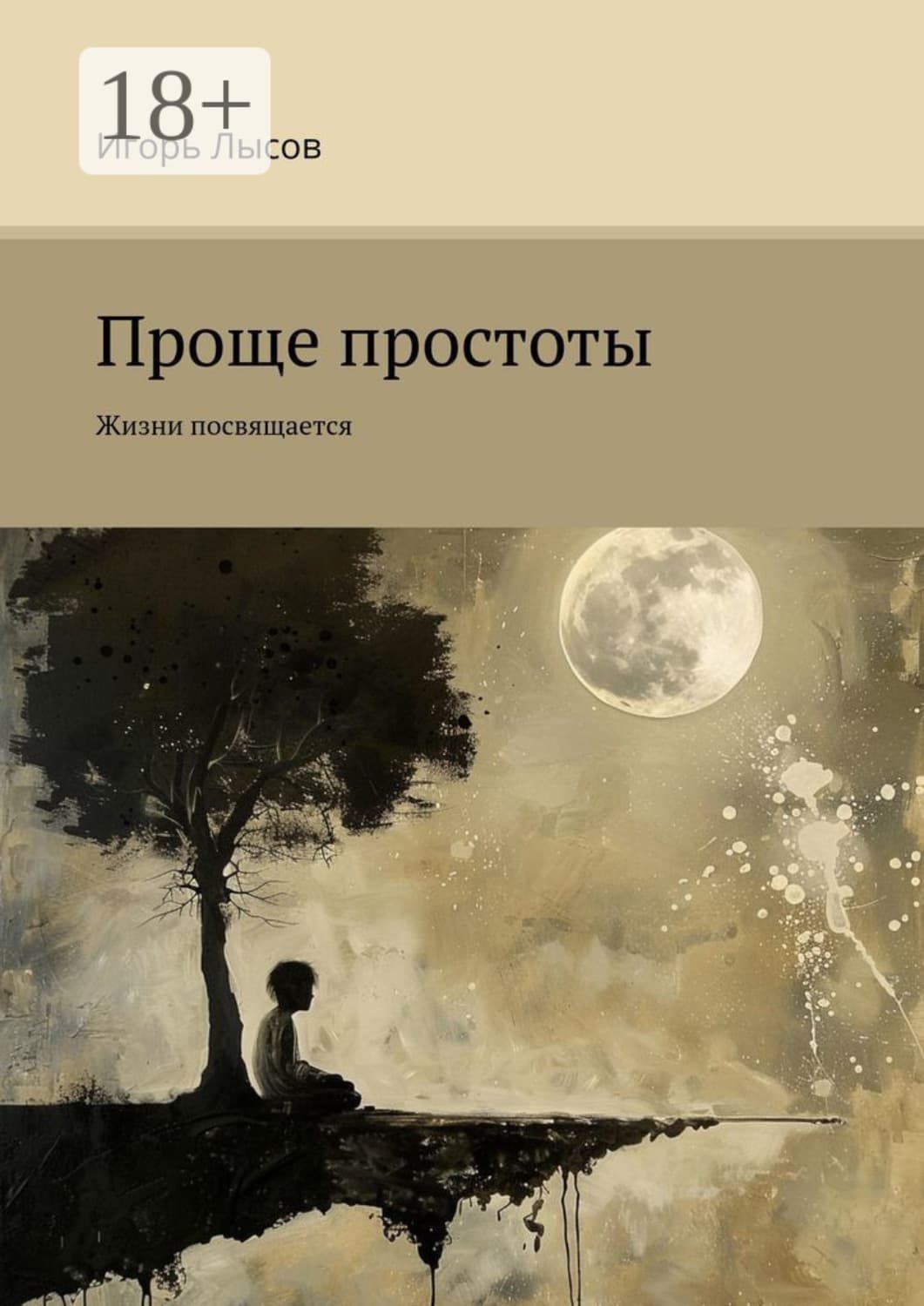 Обложка книги «Проще простоты. Жизни посвящается» — Игорь Лысов