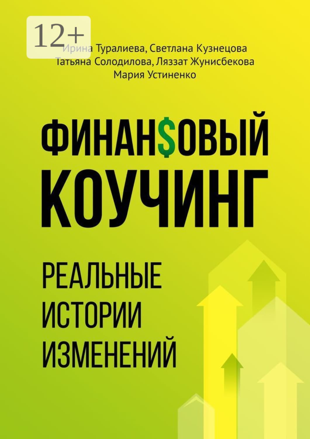 Обложка книги «Финансовый коучинг. Реальные истории изменений» — Ирина Туралиева