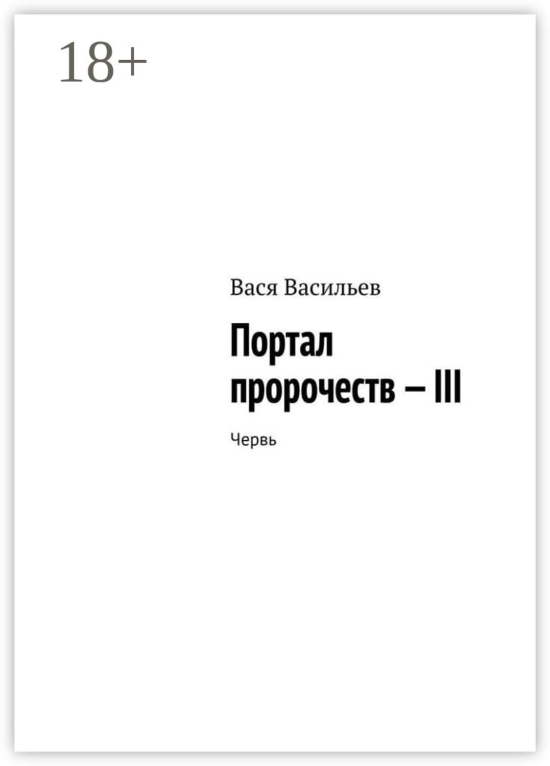 Обложка книги «Портал пророчеств – III. Червь» — Владимир Васильев