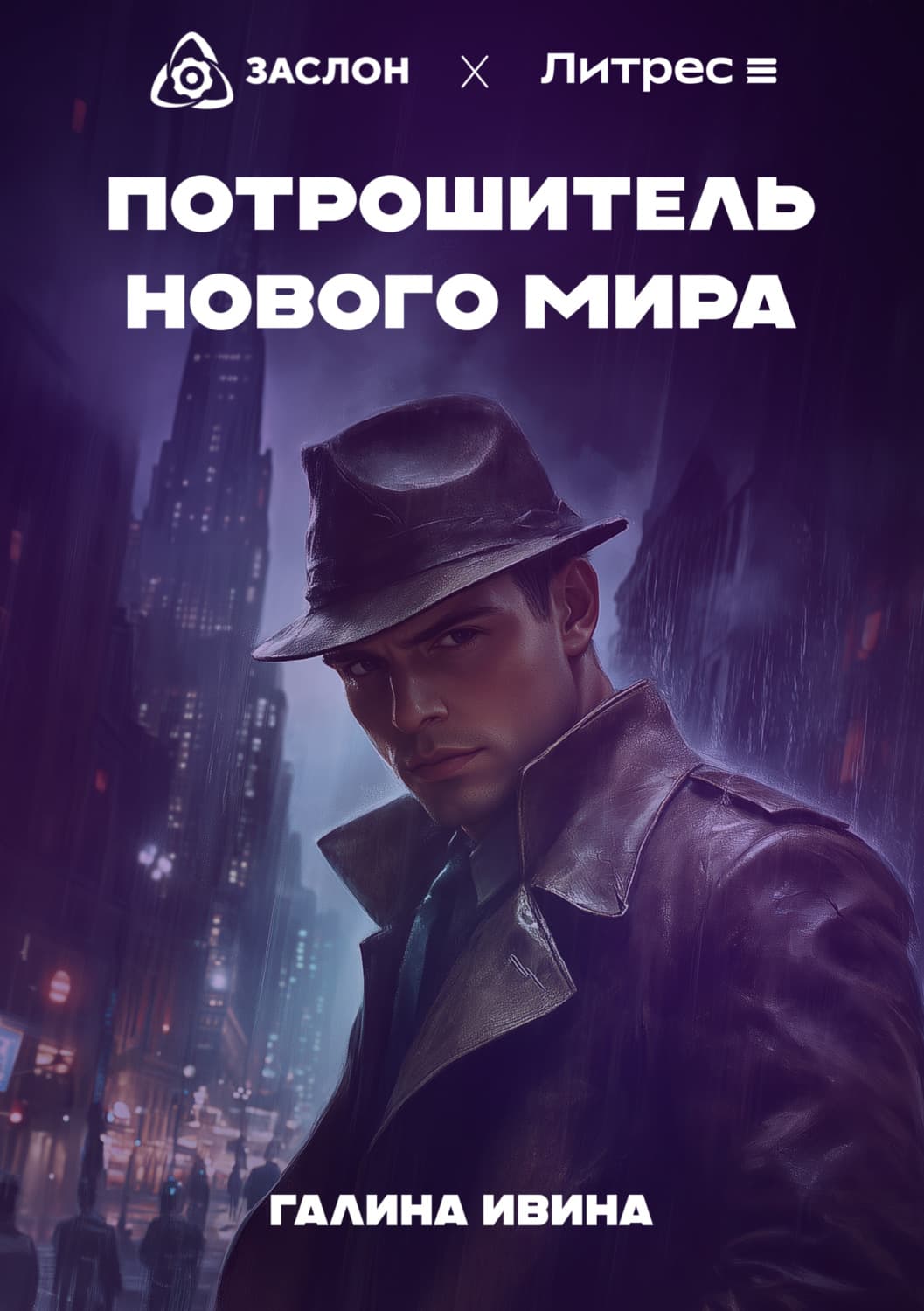 Обложка книги «Потрошитель нового мира» — Галина Ивина