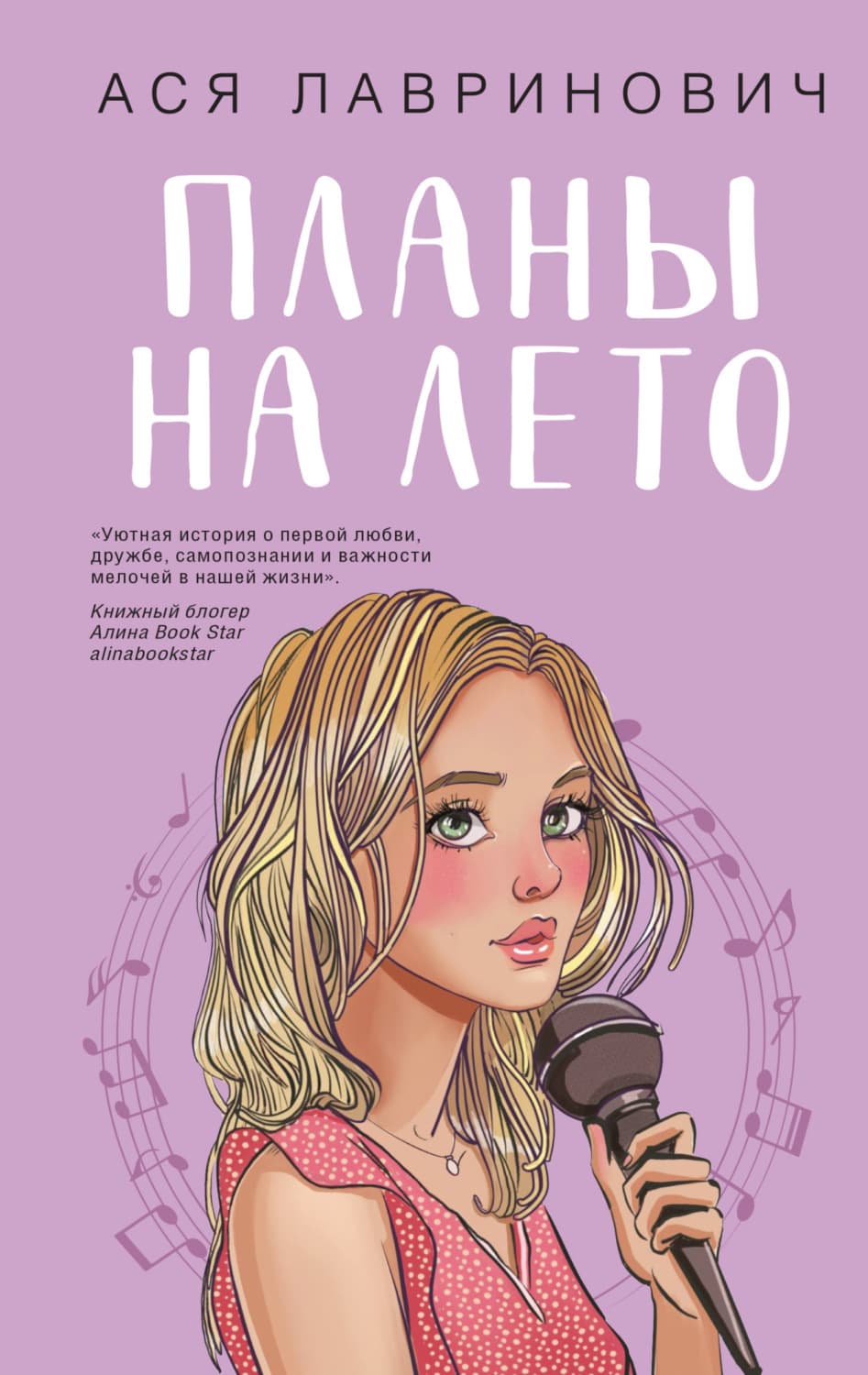 Обложка книги «Планы на лето» — Ася