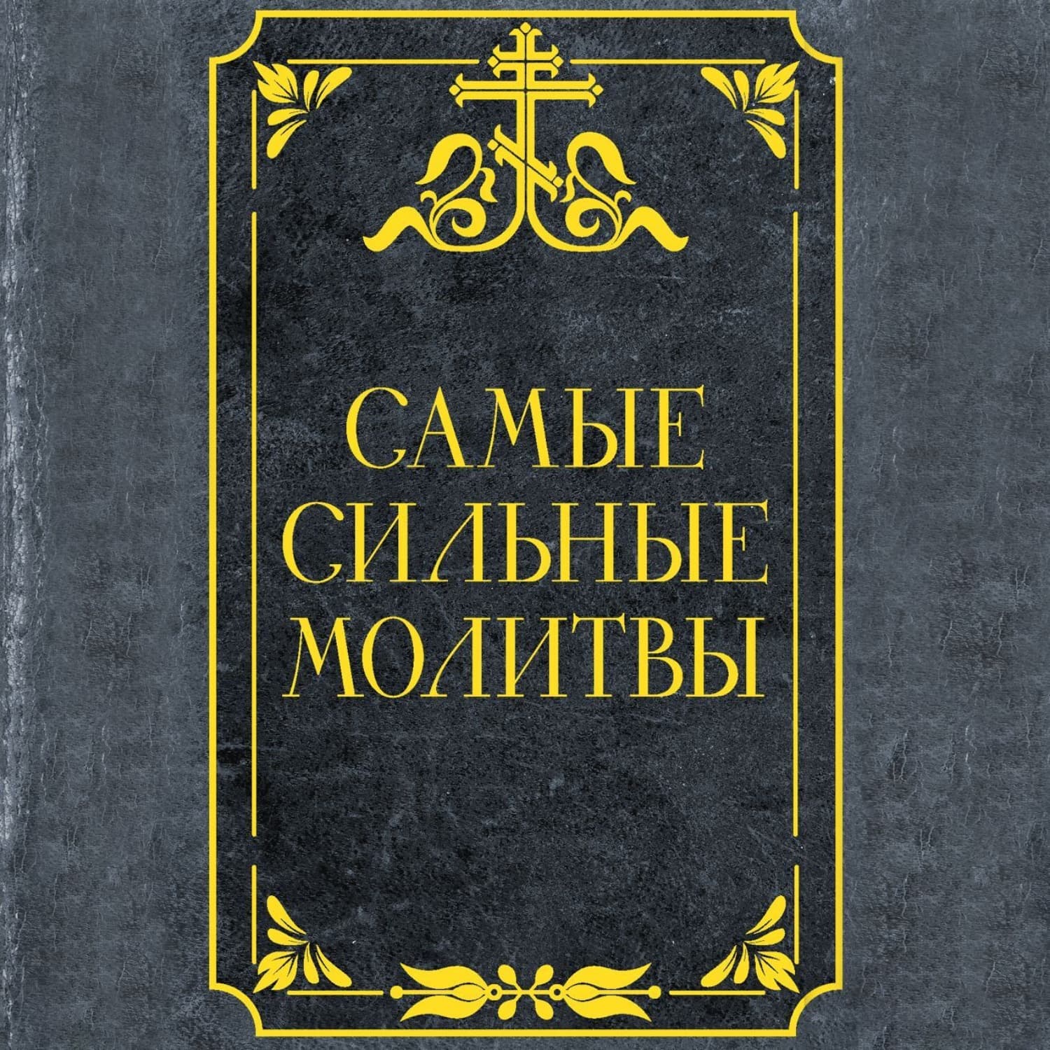 Обложка книги «Самые сильные молитвы» — Автор неизвестен