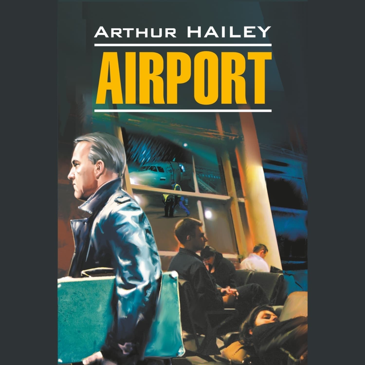 Обложка книги «Аэропорт / Аirport» — Артур Хейли