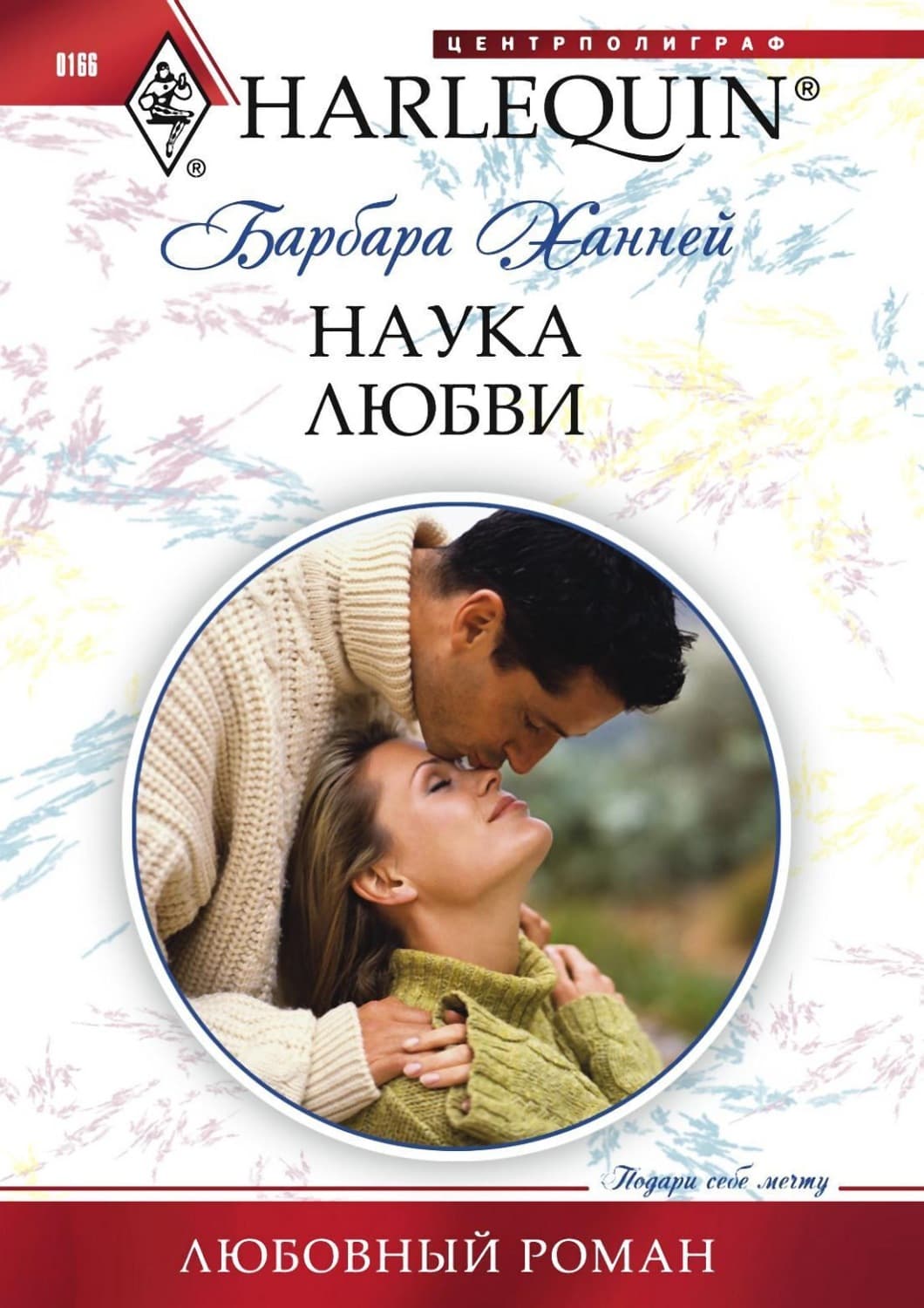 Обложка книги «Наука любви» — Барбара Ханней