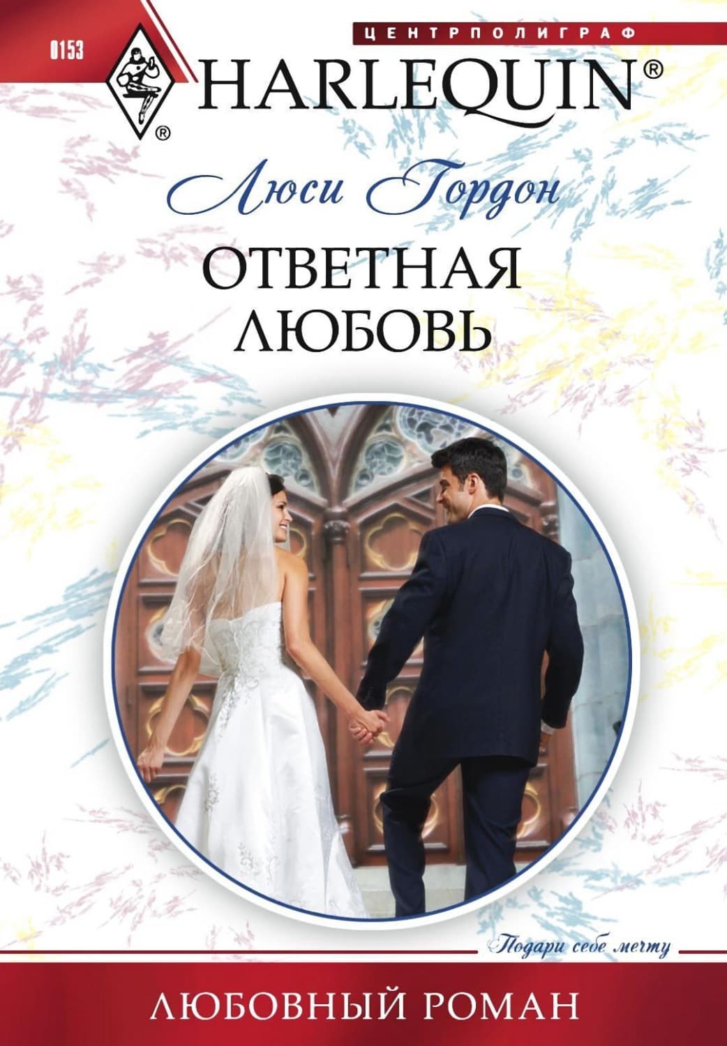 Обложка книги «Ответная любовь» — Люси Гордон
