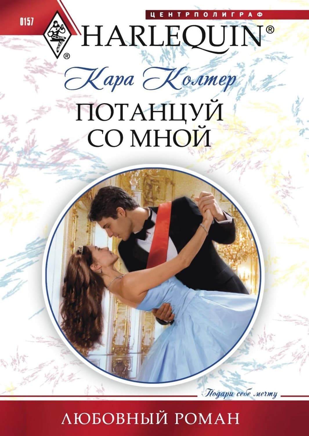 Обложка книги «Потанцуй со мной» — Кара Колтер, Кейт Хьюит