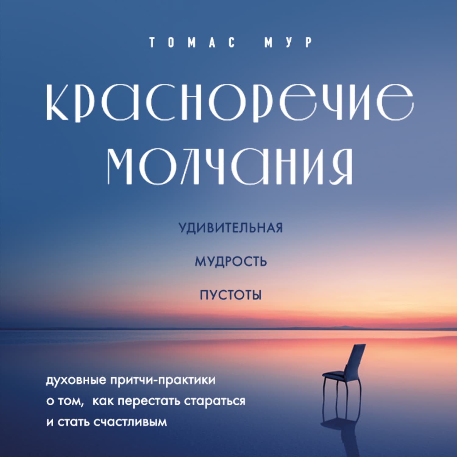 Обложка книги «Красноречие молчания. Удивительная мудрость пустоты» — Томас Мур