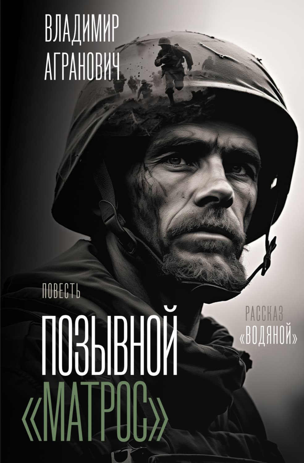 Обложка книги «Позывной «Матрос». Водяной» — Владимир