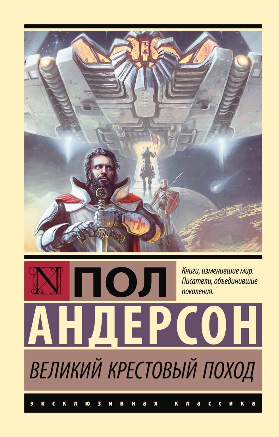 Обложка книги «Великий крестовый поход» — Перри Андерсон