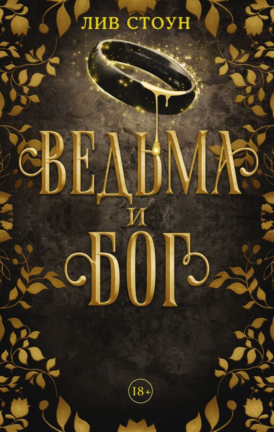Обложка книги «Ведьма и бог» — Лана Джейн Стоун