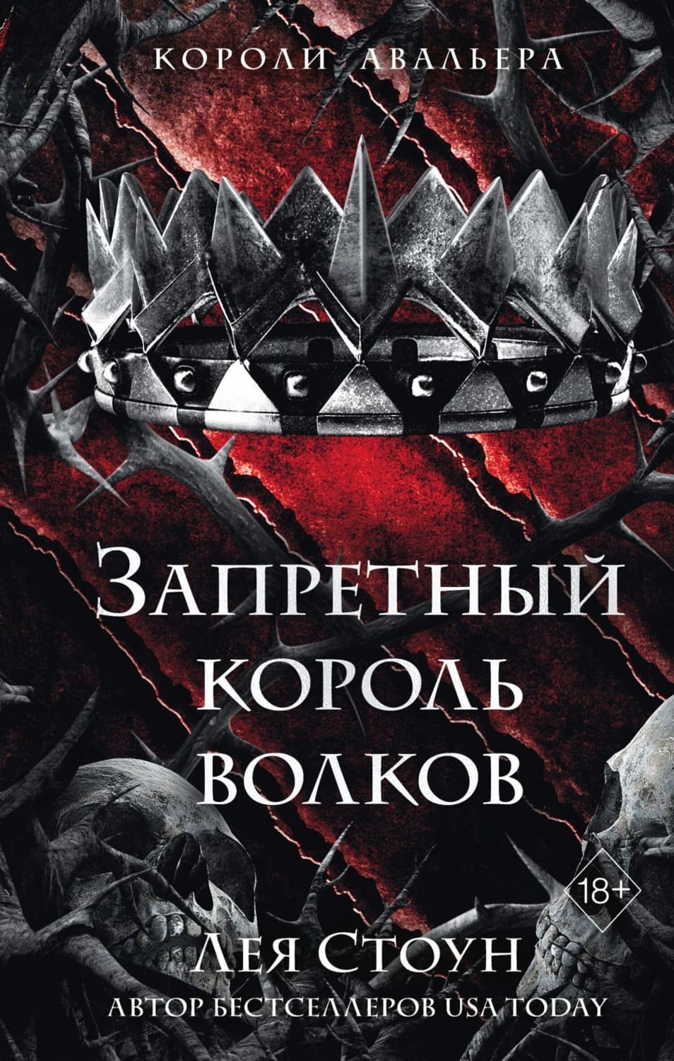Обложка книги «Запретный король волков» — Лана Джейн Стоун