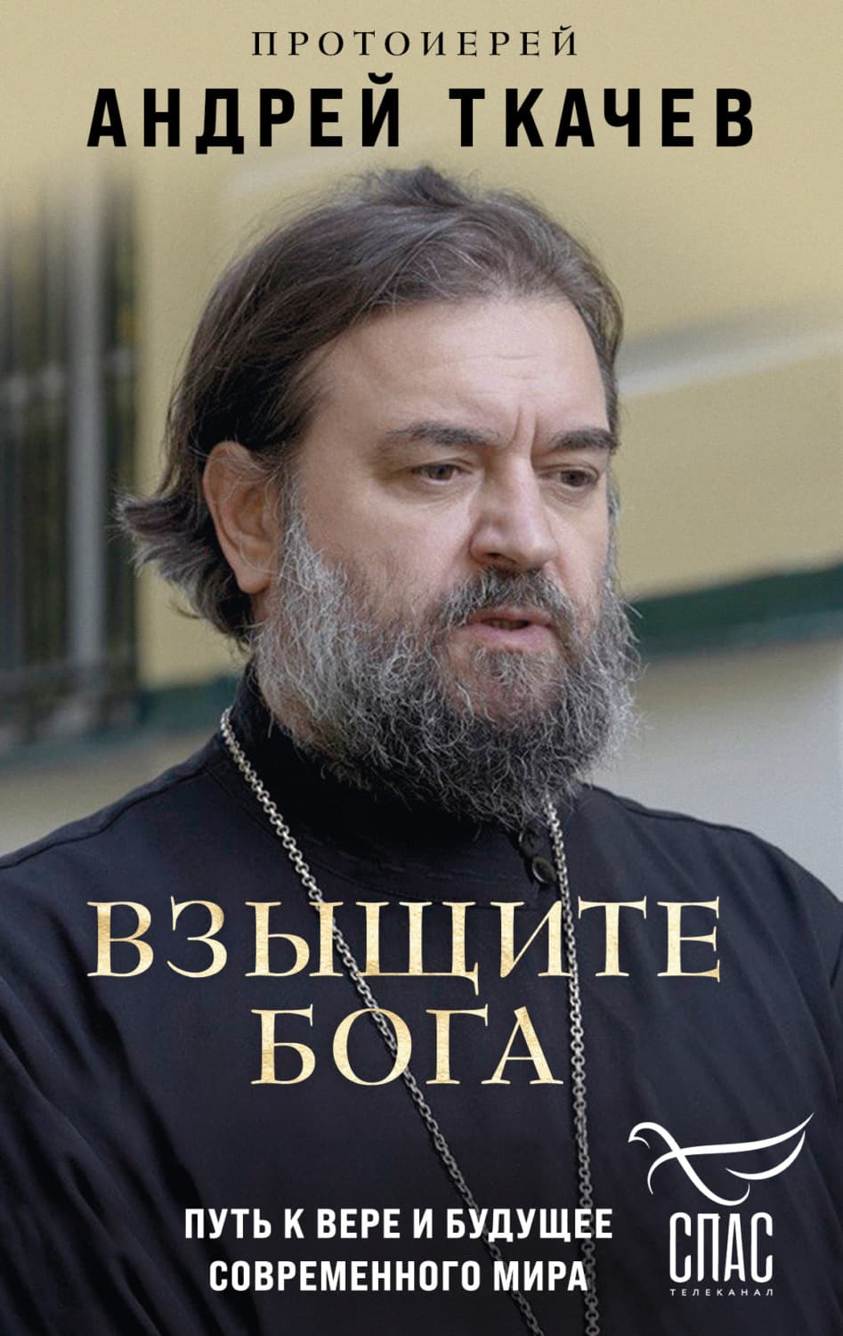 Обложка книги «Взыщите Бога. Путь к вере и будущее современного мира» — протоиерей Андрей Ткачев