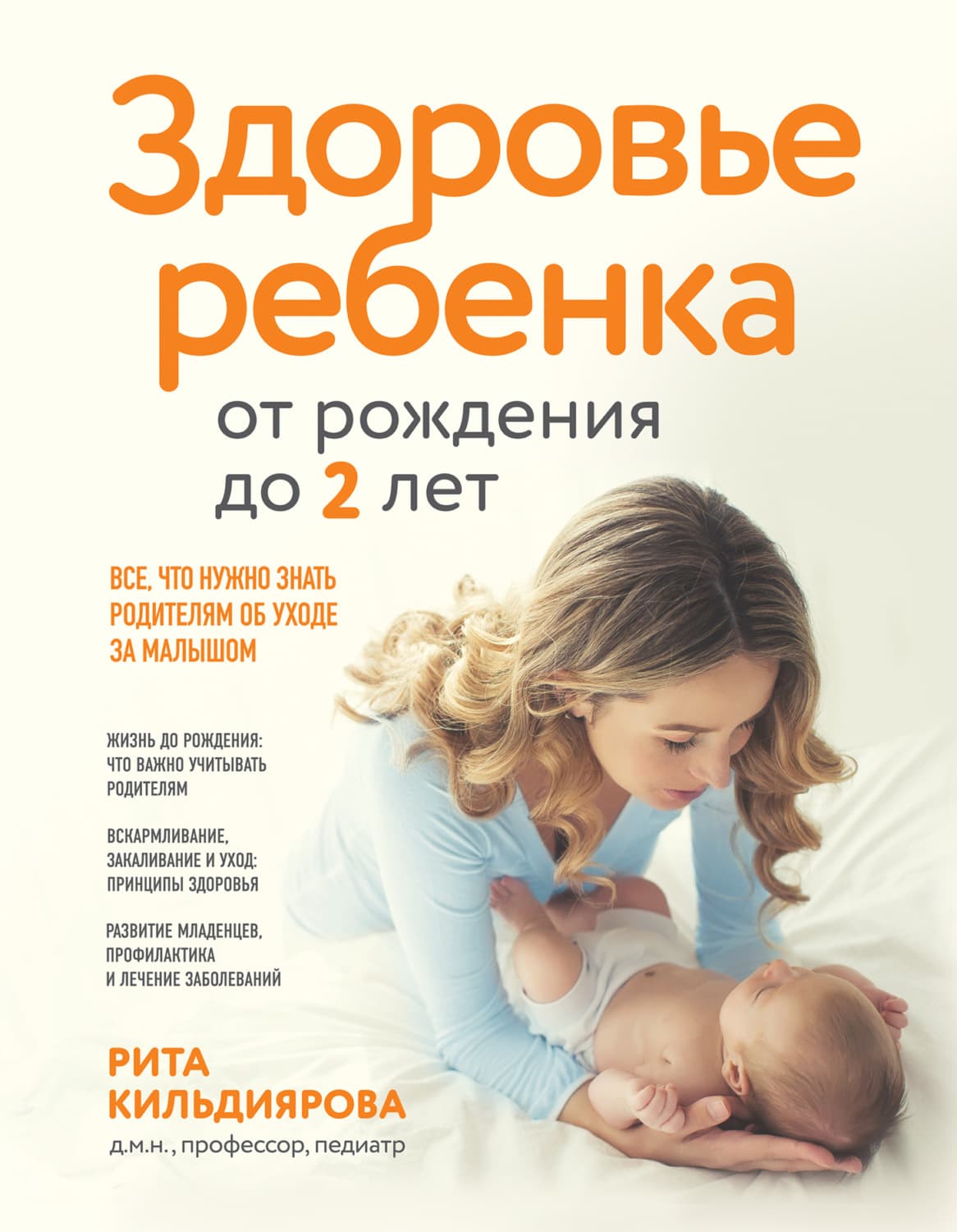 Обложка книги «Здоровье ребенка от рождения до двух лет. Все, что нужно знать родителям об уходе за малышом» — Рита Кильдиярова
