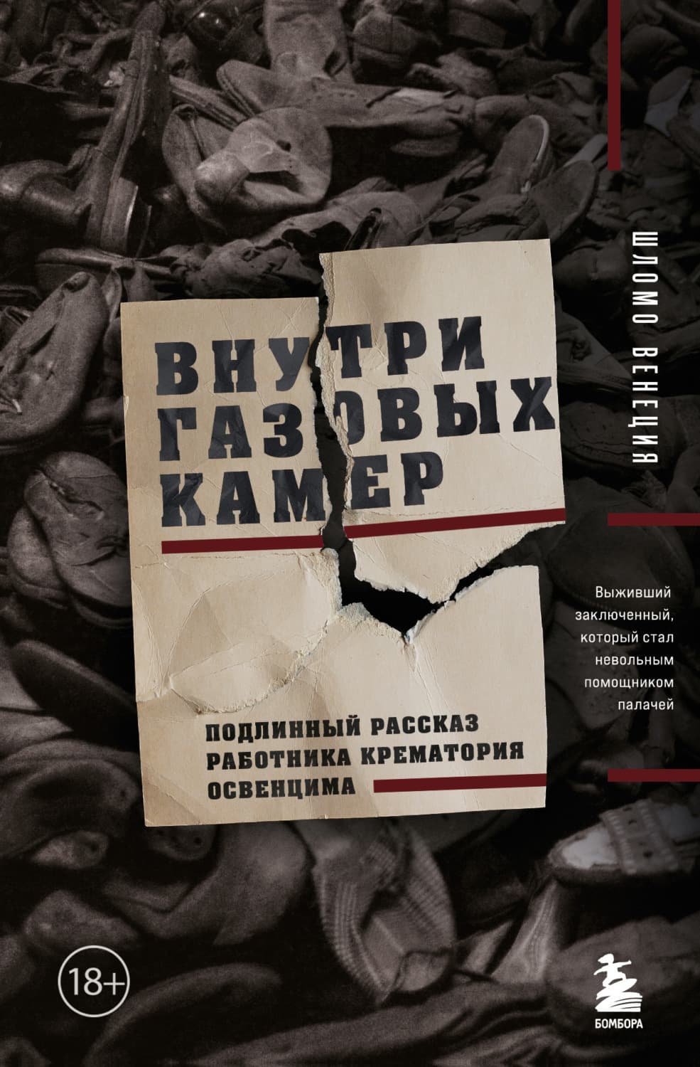 Обложка книги «Внутри газовых камер. Подлинный рассказ работника крематория Освенцима» — Шломо Венеция