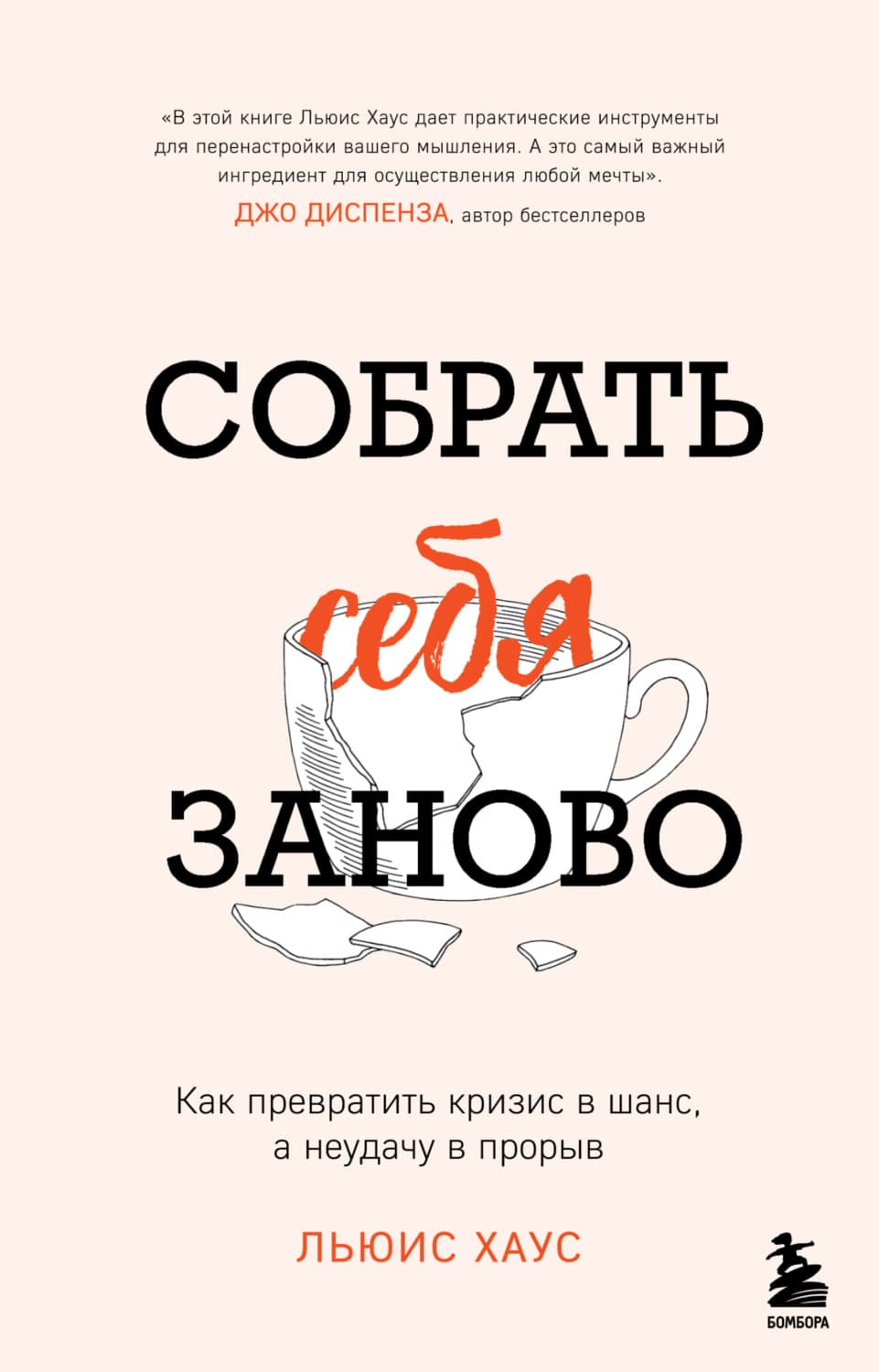 Обложка книги «Собрать себя заново. Как превратить кризис в шанс, а неудачу в прорыв» — Льюис Хаус
