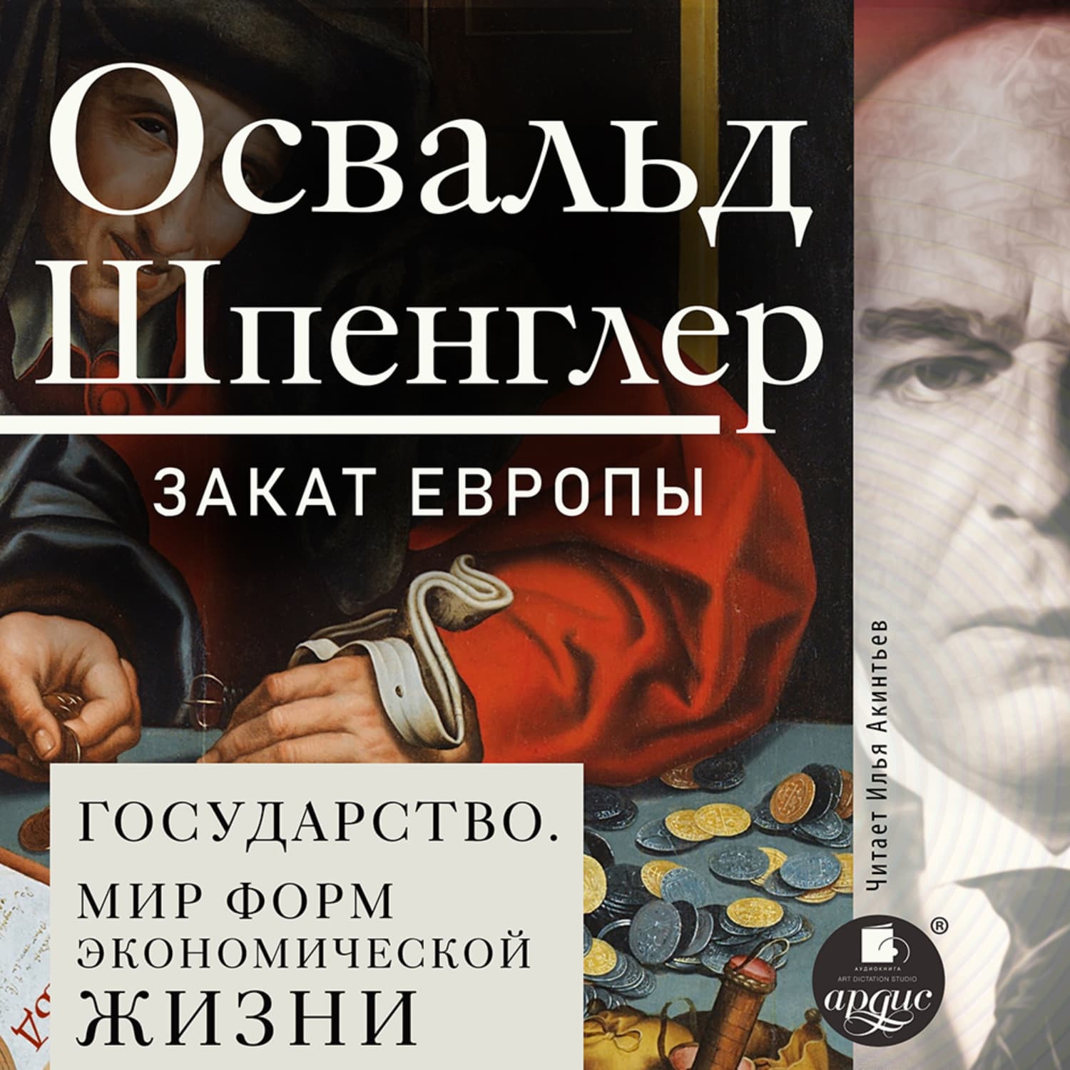 Обложка книги «Закат Европы. Том 2. Всемирно-исторические перспективы. Государство. Мир форм экономической жизни» — Освальд Шпенглер