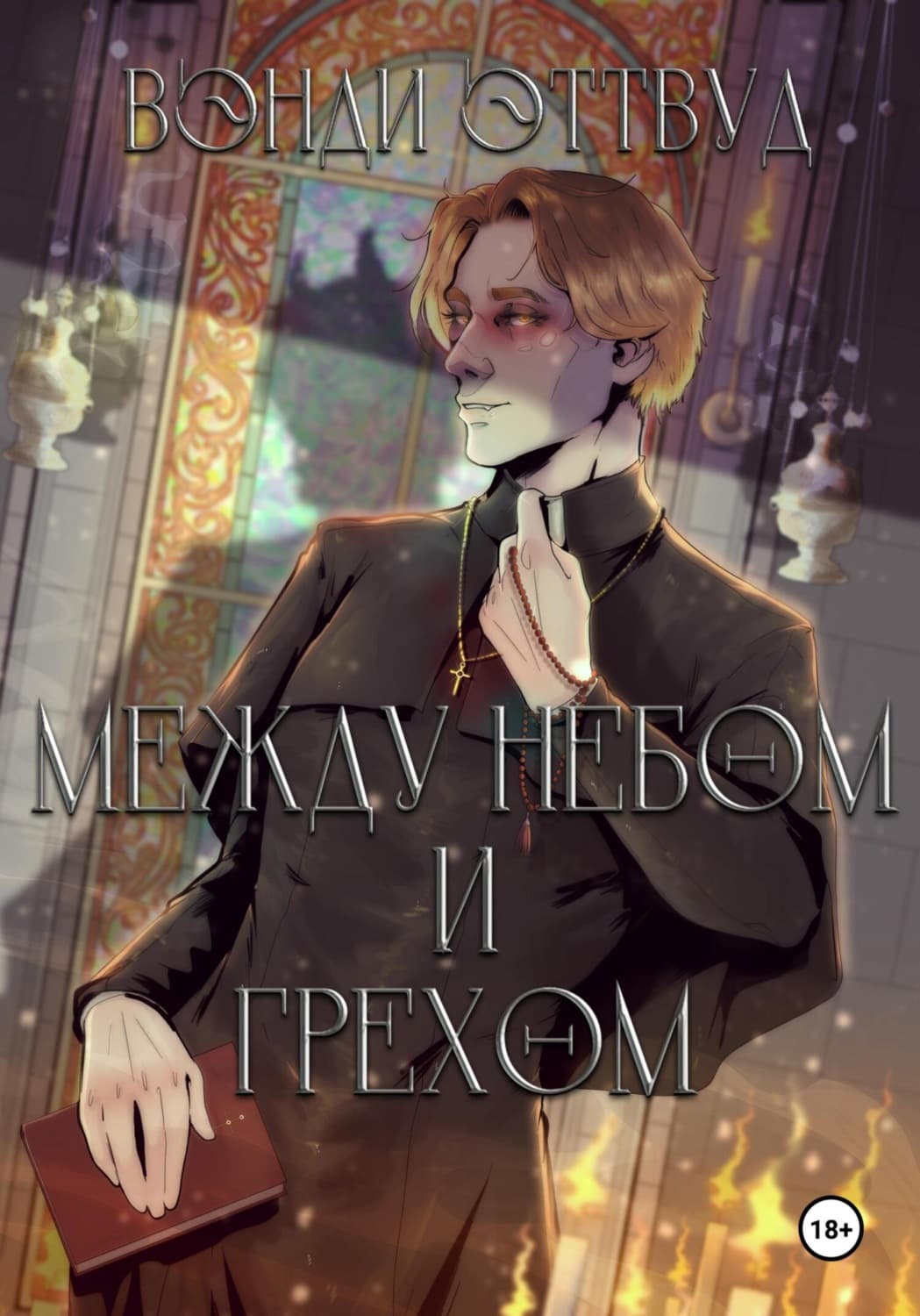 Обложка книги «Между небом и грехом» — Вэнди Эттвуд