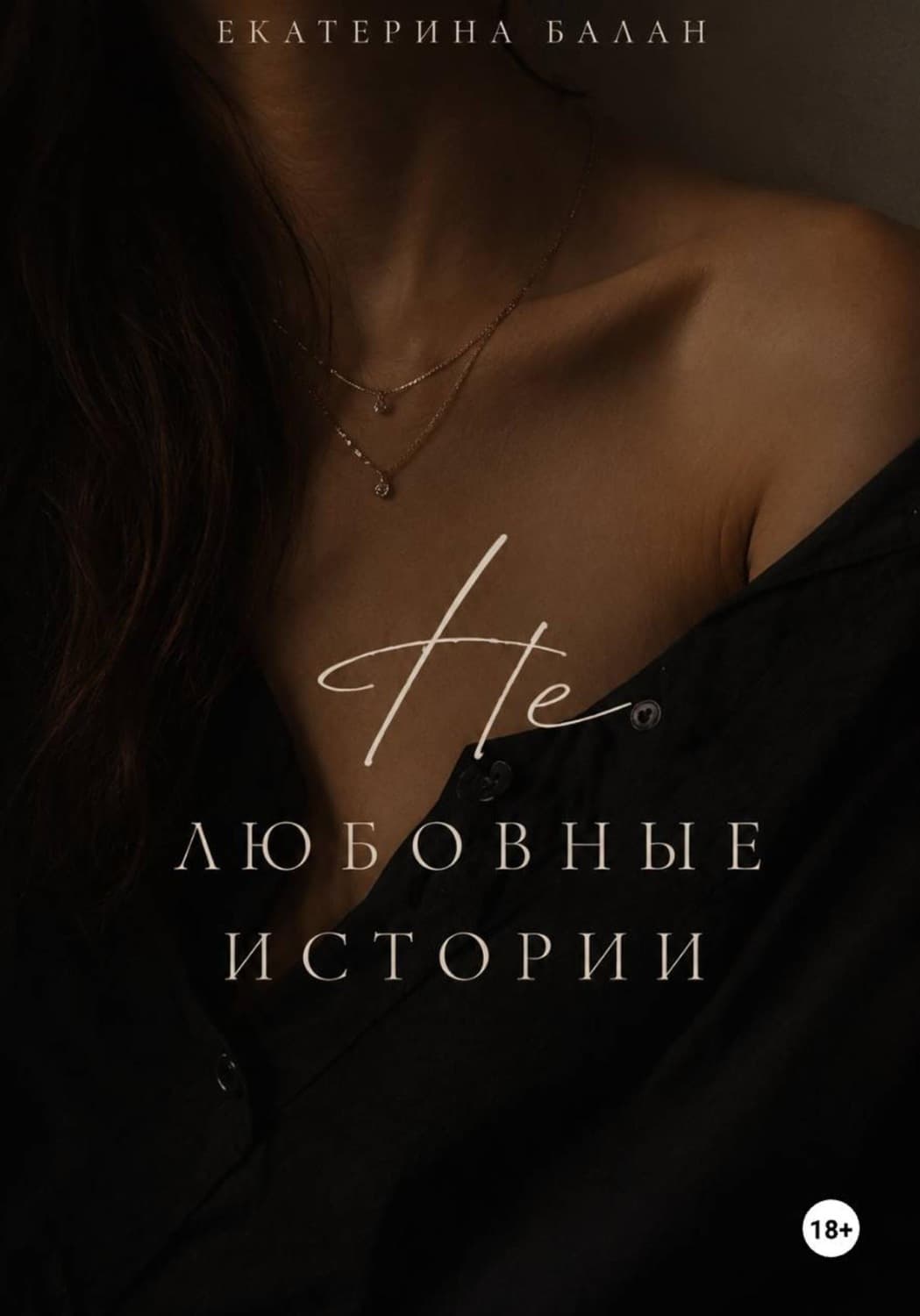 Обложка книги «Нелюбовные истории» — Брешко-Брешковская Екатерина