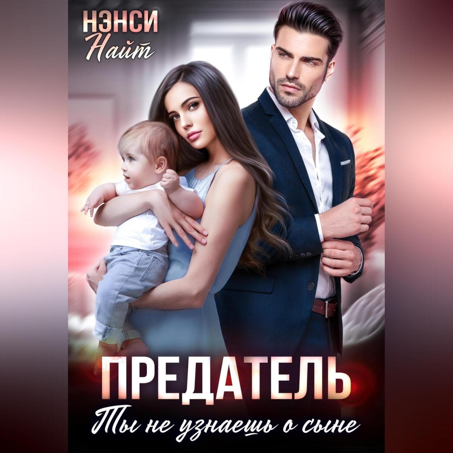 Обложка книги «Предатель. Ты не узнаешь о сыне» — Нэнси Найт