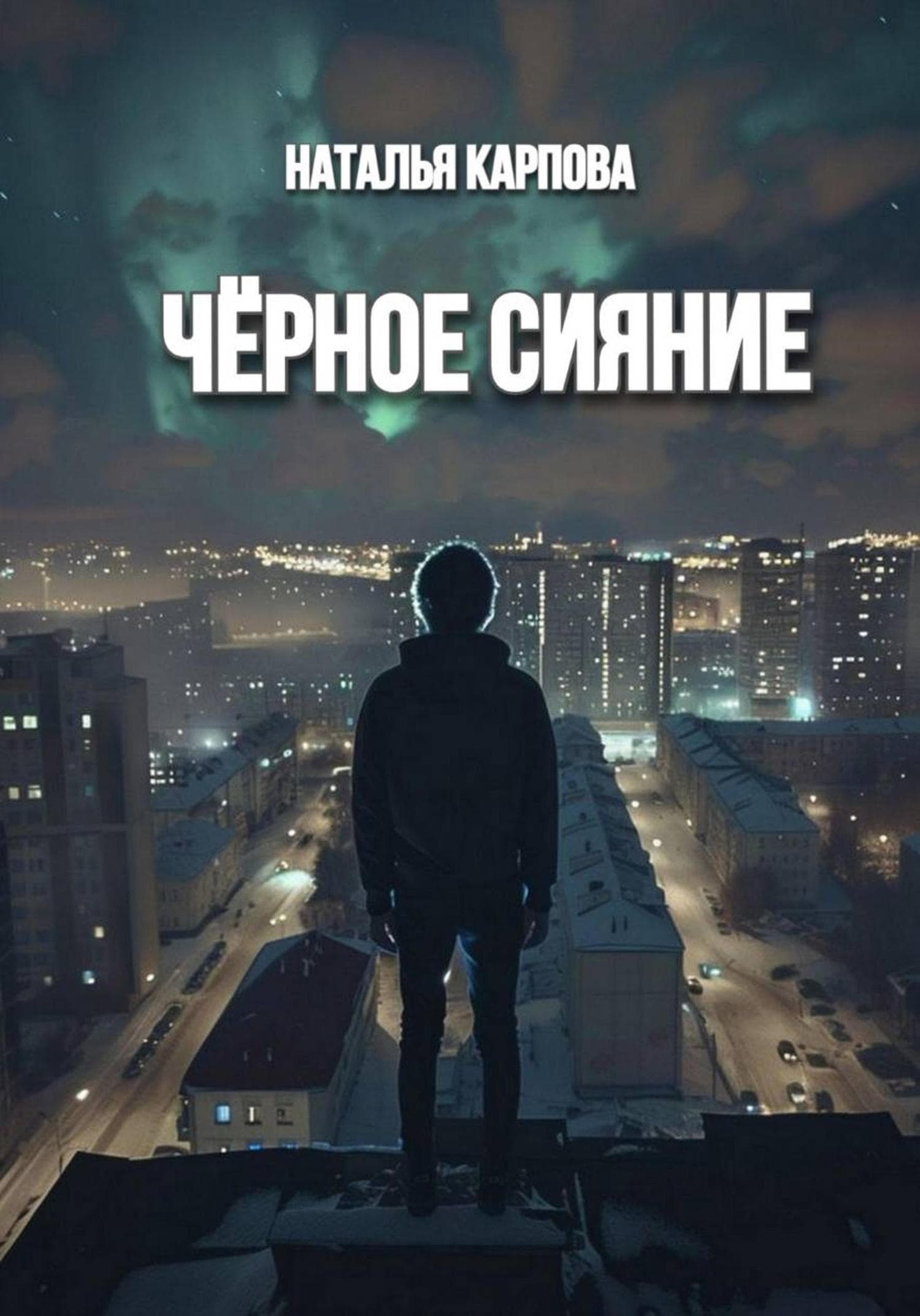 Обложка книги «Чёрное сияние» — Наталья Карпова