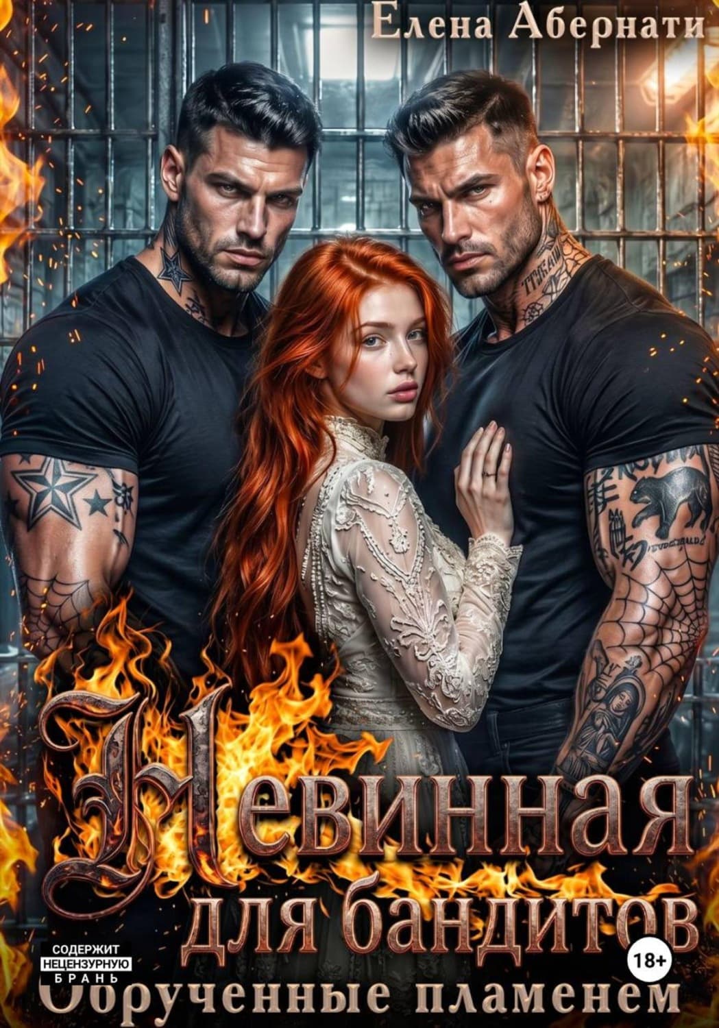 Обложка книги «Невинная для бандитов. Обрученные пламенем» — Елена Абернати