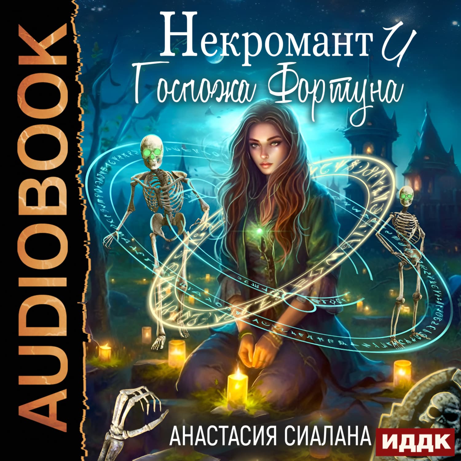 Обложка книги «Некромант и Госпожа Фортуна» — Анастасия Сиалана