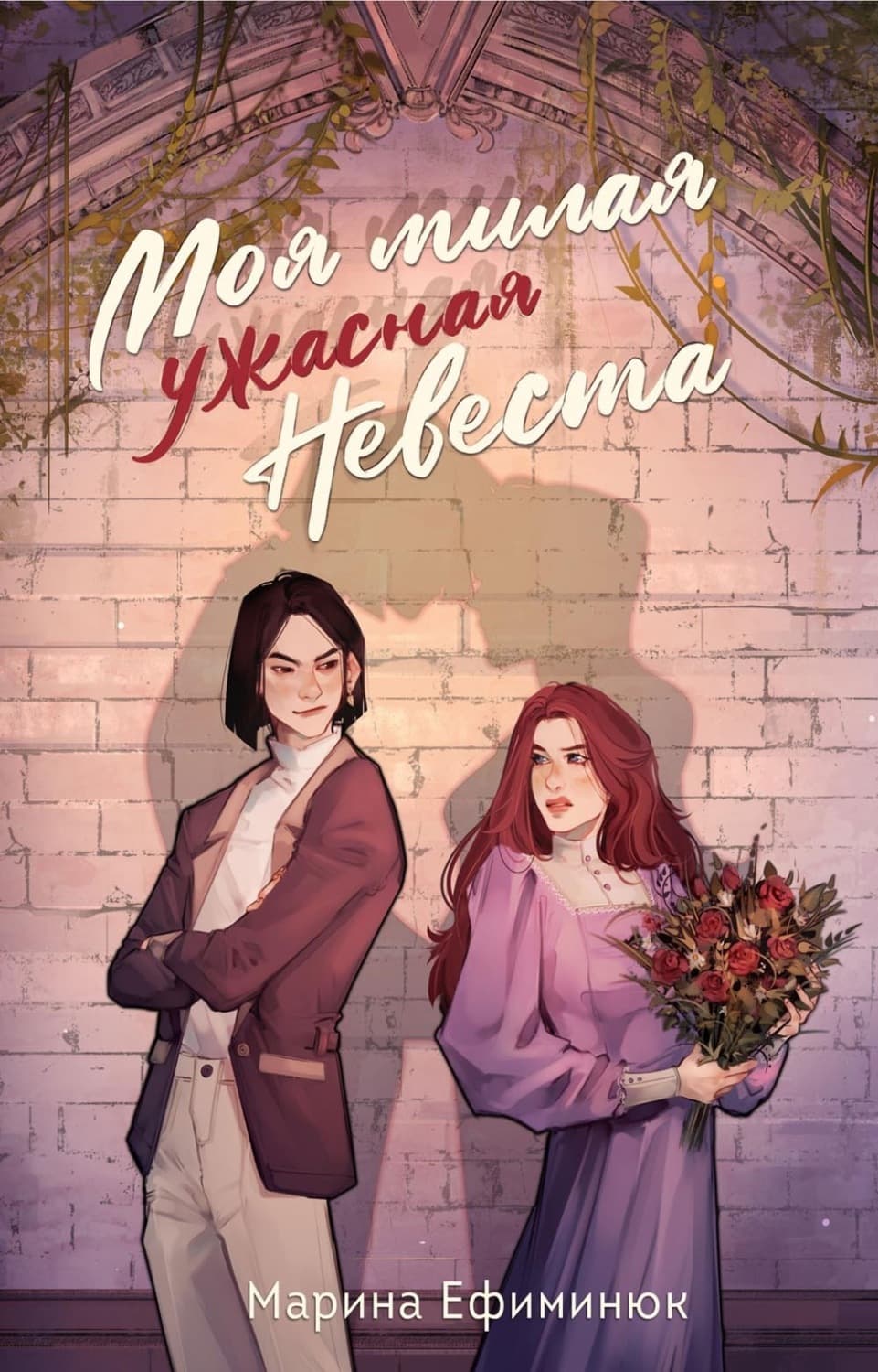 Обложка книги «Моя милая ужасная невеста» — Марина Ефиминюк