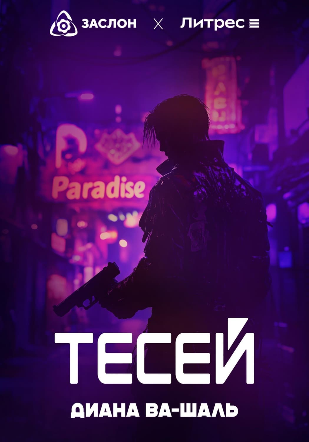 Обложка книги «Тесей» — Диана Ва-Шаль