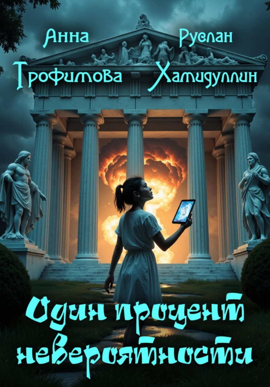 Обложка книги «Один процент невероятности» — А. Н. Трофимова