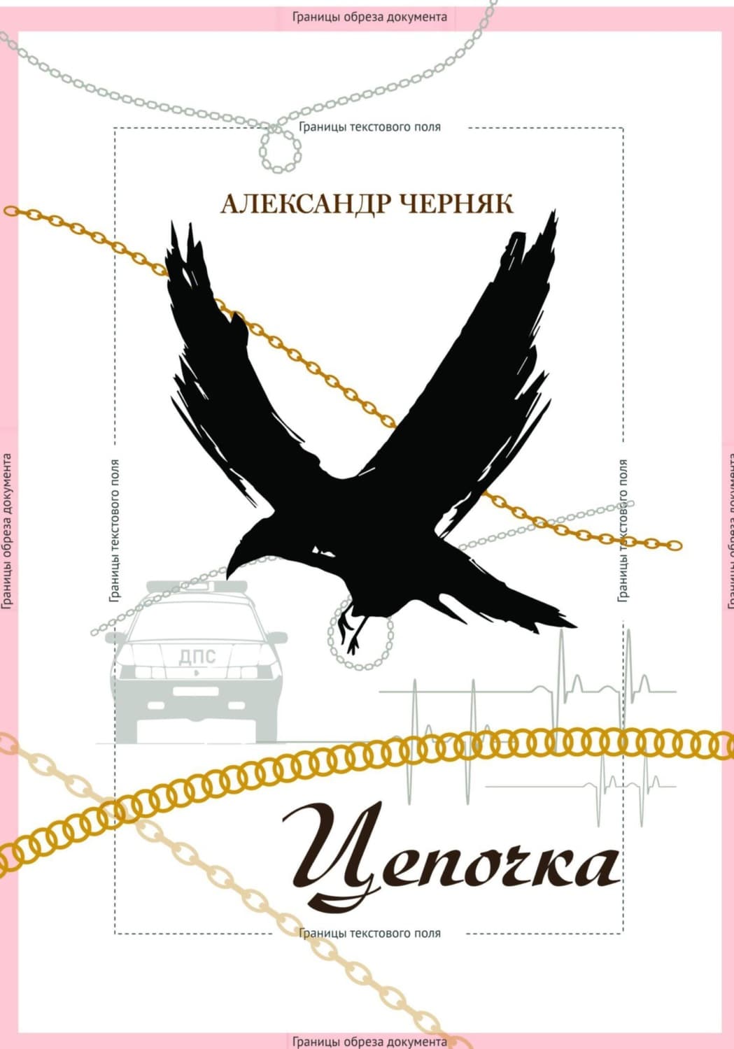 Обложка книги «Цепочка» — А. А. Черняк