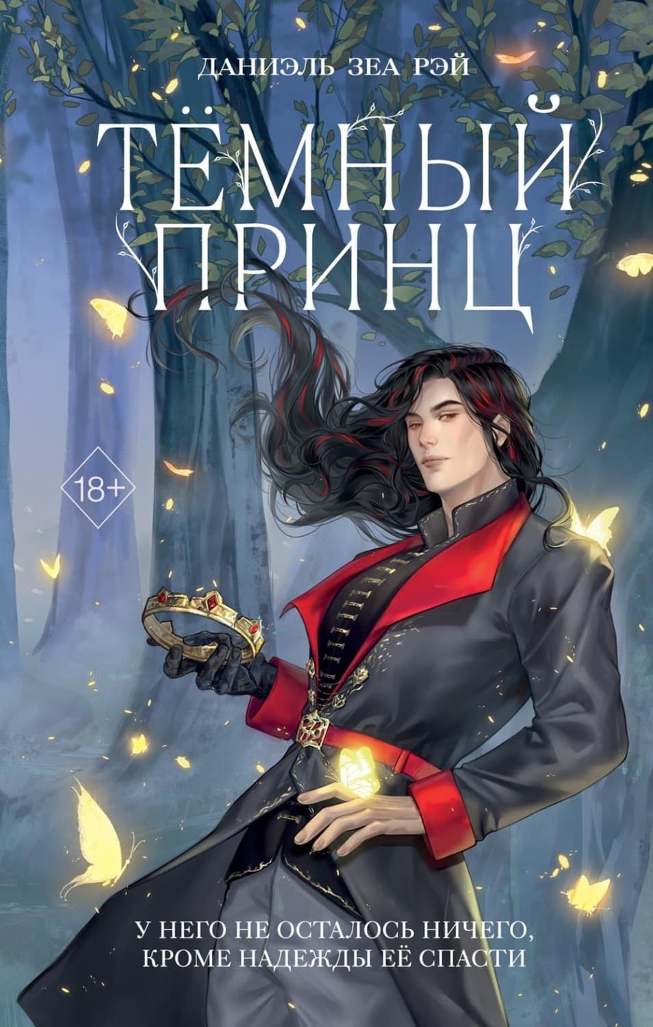 Обложка книги «Тёмный принц» — Дженнифер Рэй