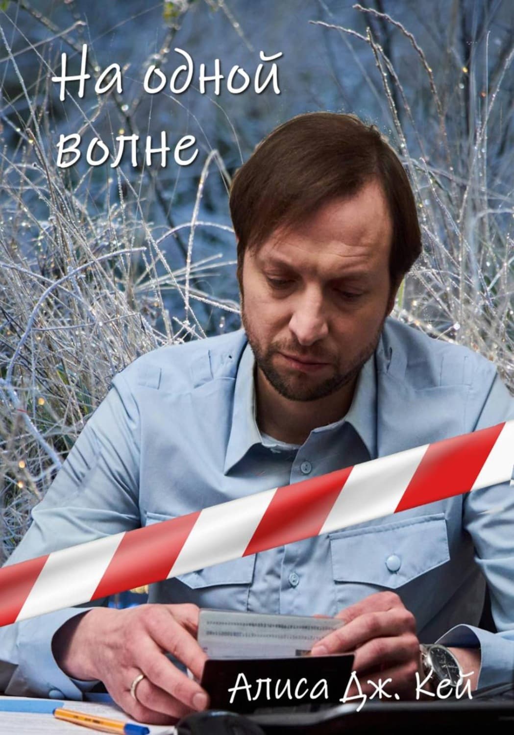 Обложка книги «На одной волне» — Алекс Кей