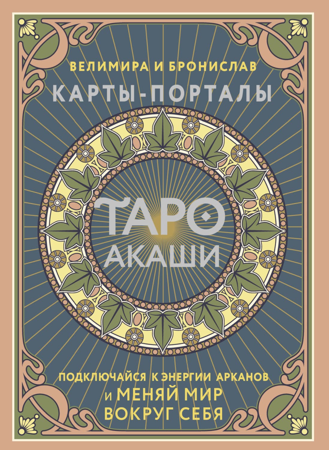 Обложка книги «Таро Акаши. Карты-порталы. Подключайся к энергии арканов и меняй мир вокруг себя» — Велимира