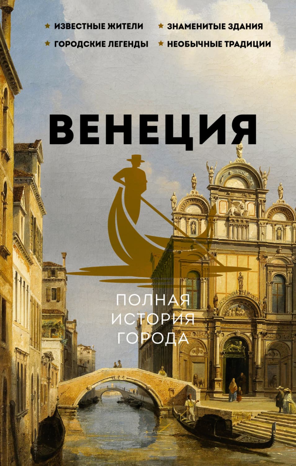 Обложка книги «Венеция. Полная история города» — Лиана Минасян