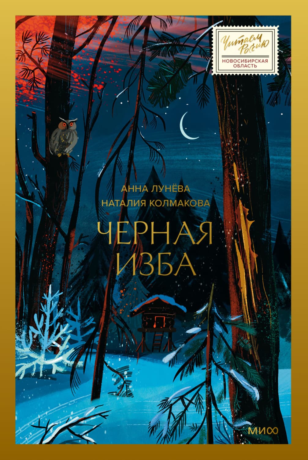 Обложка книги «Черная изба» — Анна Лунёва