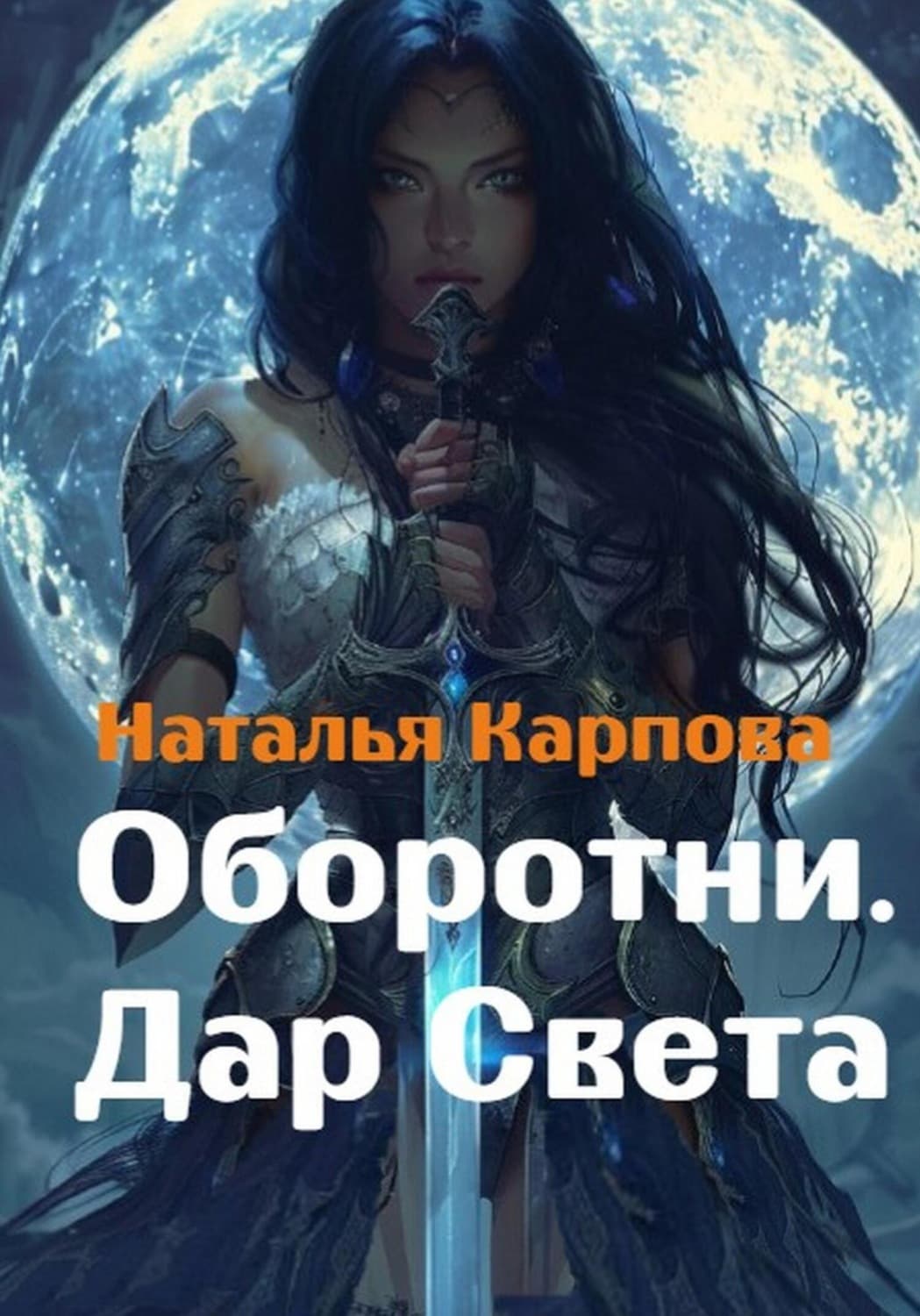 Обложка книги «Оборотни. Дар Света» — Наталья Карпова