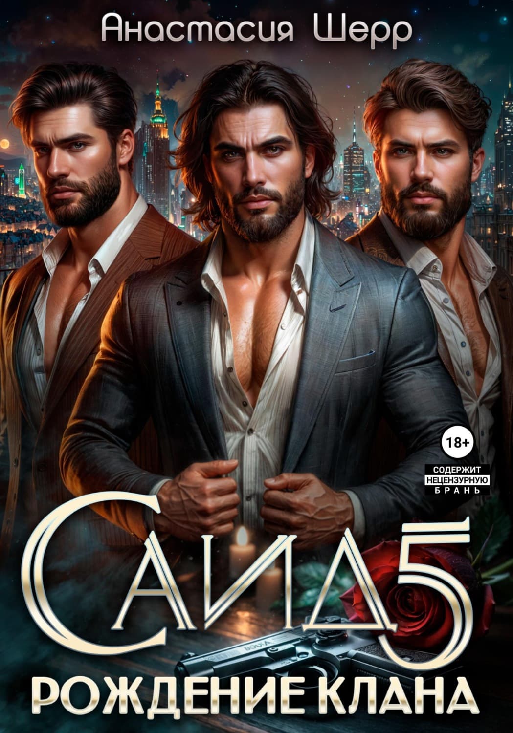 Обложка книги «Саид 5. Рождение клана» — Анастасия Шерр